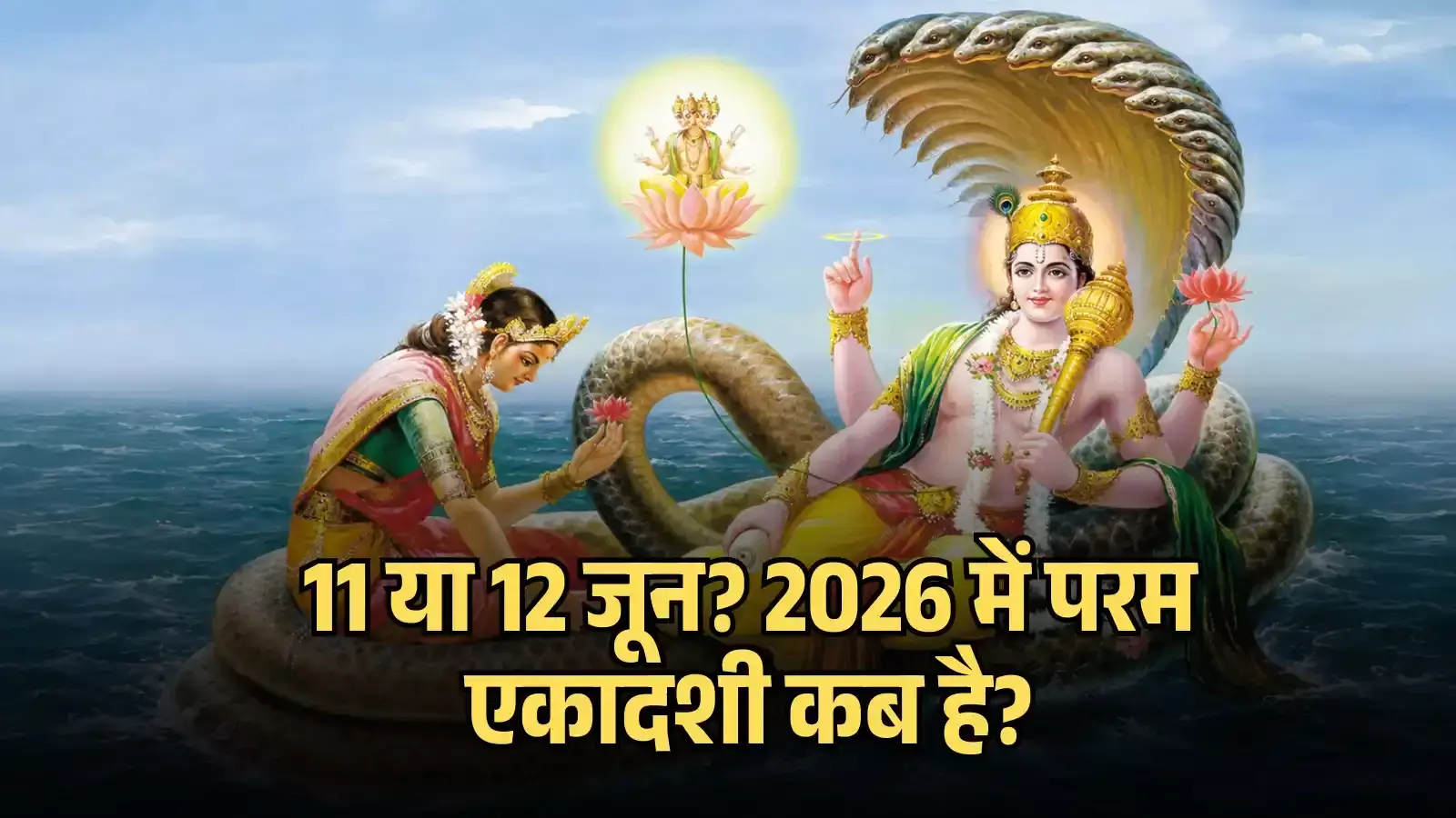 शेषनाग पर विराजमान भगवान विष्णु और देवी लक्ष्मी की धार्मिक कलाकृति परम एकादशी के संदर्भ में। शेषनाग पर विराजमान भगवान विष्णु और देवी लक्ष्मी की धार्मिक कलाकृति परम एकादशी के संदर्भ में।