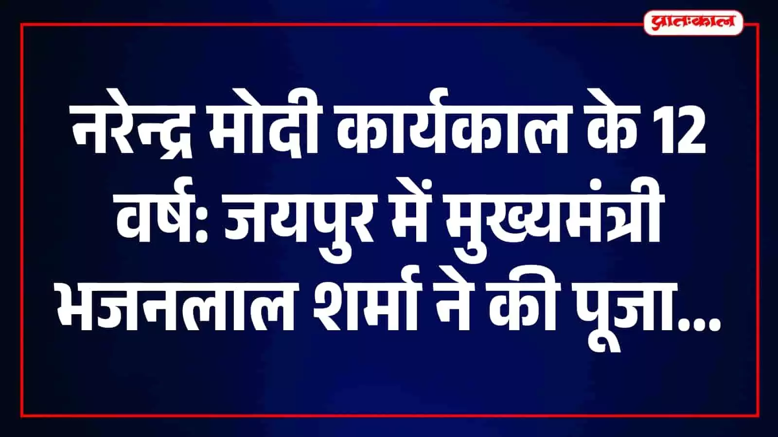 मुख्यमंत्री भजनलाल शर्मा जयपुर के मोती डूंगरी मंदिर में प्रधानमंत्री के कार्यकाल हेतु पूजा करते हुए। मुख्यमंत्री भजनलाल शर्मा जयपुर के मोती डूंगरी मंदिर में प्रधानमंत्री के कार्यकाल हेतु पूजा करते हुए।