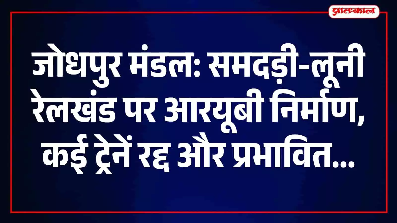 तस्वीर में समदड़ी-लूनी रेलखंड पर निर्माण कार्य के चलते प्रभावित होने वाली ट्रेन सेवाओं की जानकारी दिख रही है। तस्वीर में समदड़ी-लूनी रेलखंड पर निर्माण कार्य के चलते प्रभावित होने वाली ट्रेन सेवाओं की जानकारी दिख रही है।