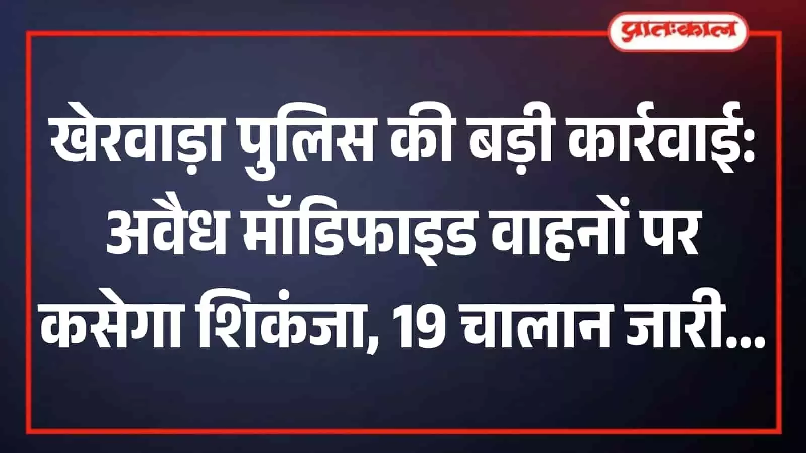 खेरवाड़ा में सड़क किनारे वाहनों की चेकिंग करते पुलिसकर्मी यातायात नियमों का उल्लंघन रोकने के संदर्भ में। खेरवाड़ा में सड़क किनारे वाहनों की चेकिंग करते पुलिसकर्मी यातायात नियमों का उल्लंघन रोकने के संदर्भ में।