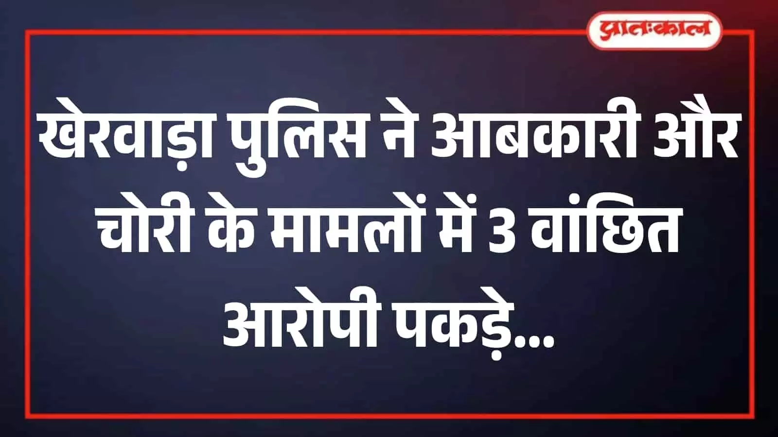 खेरवाड़ा पुलिस थाना परिसर का मुख्य भवन जहां पुलिसकर्मियों ने वांछित आरोपियों को गिरफ्तार करने के बाद कानूनी कार्रवाई शुरू की। खेरवाड़ा पुलिस थाना परिसर का मुख्य भवन जहां पुलिसकर्मियों ने वांछित आरोपियों को गिरफ्तार करने के बाद कानूनी कार्रवाई शुरू की।
