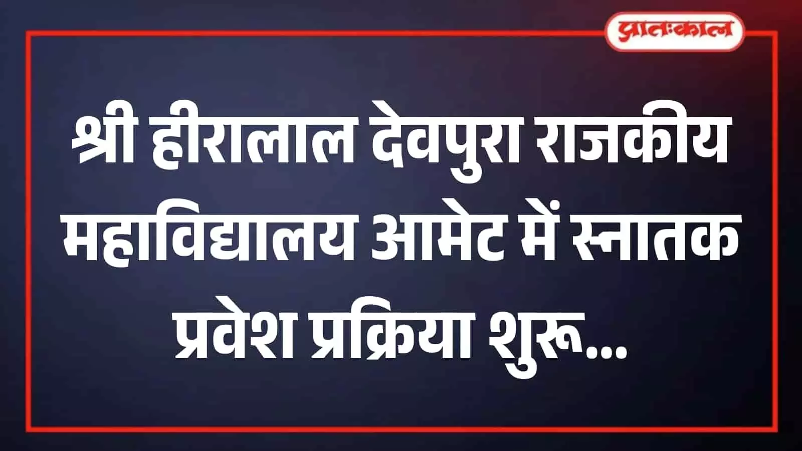 राजकीय महाविद्यालय आमेट के नोटिस बोर्ड पर लगी स्नातक प्रथम वर्ष प्रवेश और आवश्यक दस्तावेजों की सूची। राजकीय महाविद्यालय आमेट के नोटिस बोर्ड पर लगी स्नातक प्रथम वर्ष प्रवेश और आवश्यक दस्तावेजों की सूची।