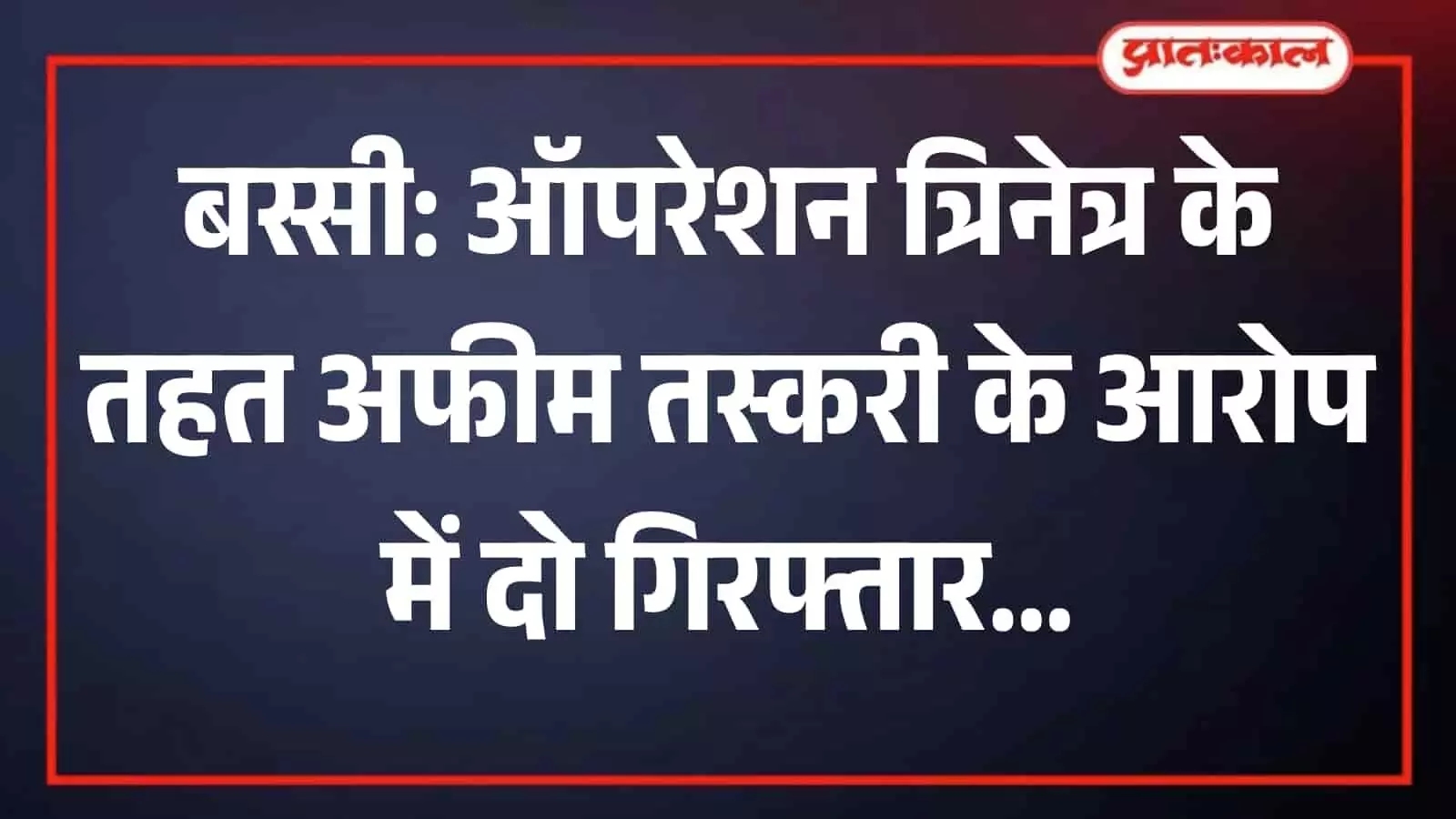 बस्सी पुलिस थाने में पुलिसकर्मियों के साथ खड़े अफीम तस्करी के आरोपी संजय और नारायण बस्सी पुलिस थाने में पुलिसकर्मियों के साथ खड़े अफीम तस्करी के आरोपी संजय और नारायण