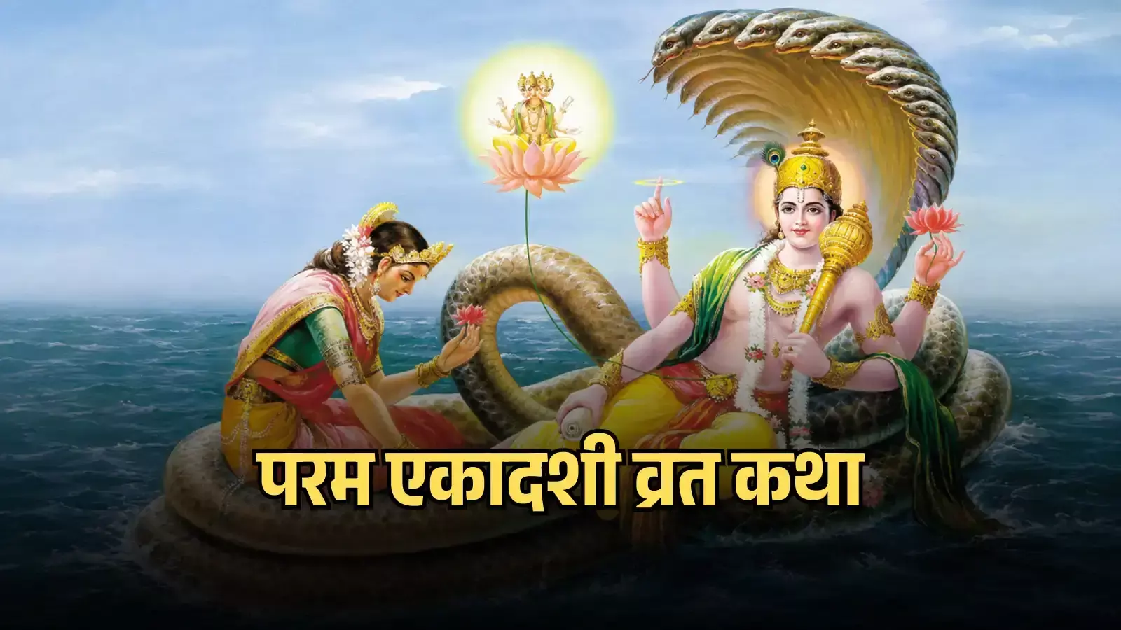 समुद्र के ऊपर शेषनाग पर लेटे भगवान विष्णु, देवी लक्ष्मी और कमल पर बैठे ब्रह्माजी परम एकादशी व्रत कथा के संदर्भ में। समुद्र के ऊपर शेषनाग पर लेटे भगवान विष्णु, देवी लक्ष्मी और कमल पर बैठे ब्रह्माजी परम एकादशी व्रत कथा के संदर्भ में।