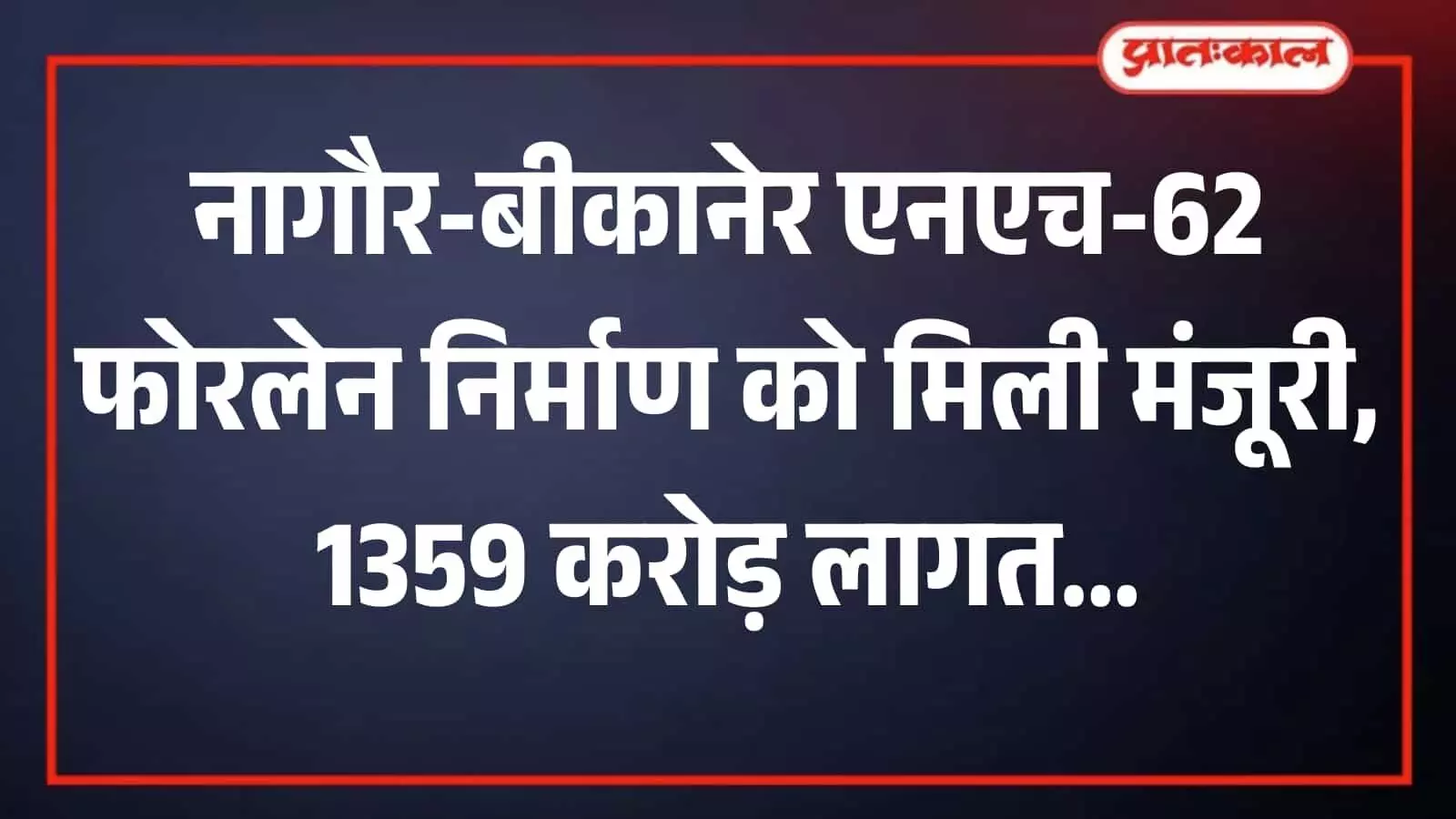 नागौर बीकानेर राष्ट्रीय राजमार्ग पर चलता हुआ यातायात जो अब फोरलेन मार्ग में परिवर्तित होने जा रहा है। नागौर बीकानेर राष्ट्रीय राजमार्ग पर चलता हुआ यातायात जो अब फोरलेन मार्ग में परिवर्तित होने जा रहा है।