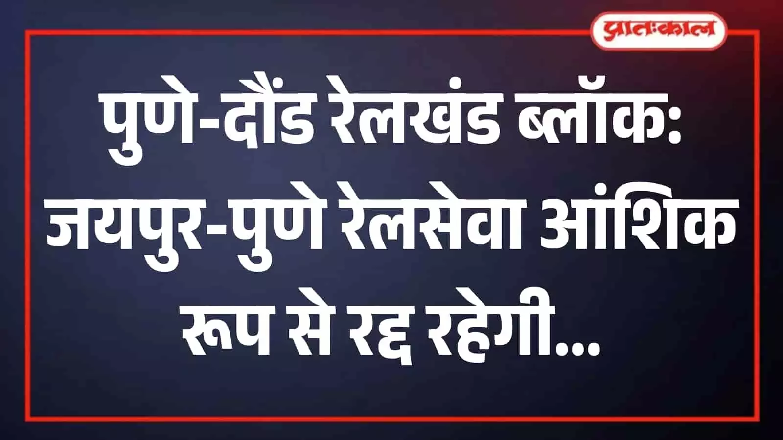 खडकी रेलवे स्टेशन पर खड़ी भारतीय रेलवे की एक यात्री ट्रेन ट्रैक मरम्मत कार्य के संदर्भ में। खडकी रेलवे स्टेशन पर खड़ी भारतीय रेलवे की एक यात्री ट्रेन ट्रैक मरम्मत कार्य के संदर्भ में।