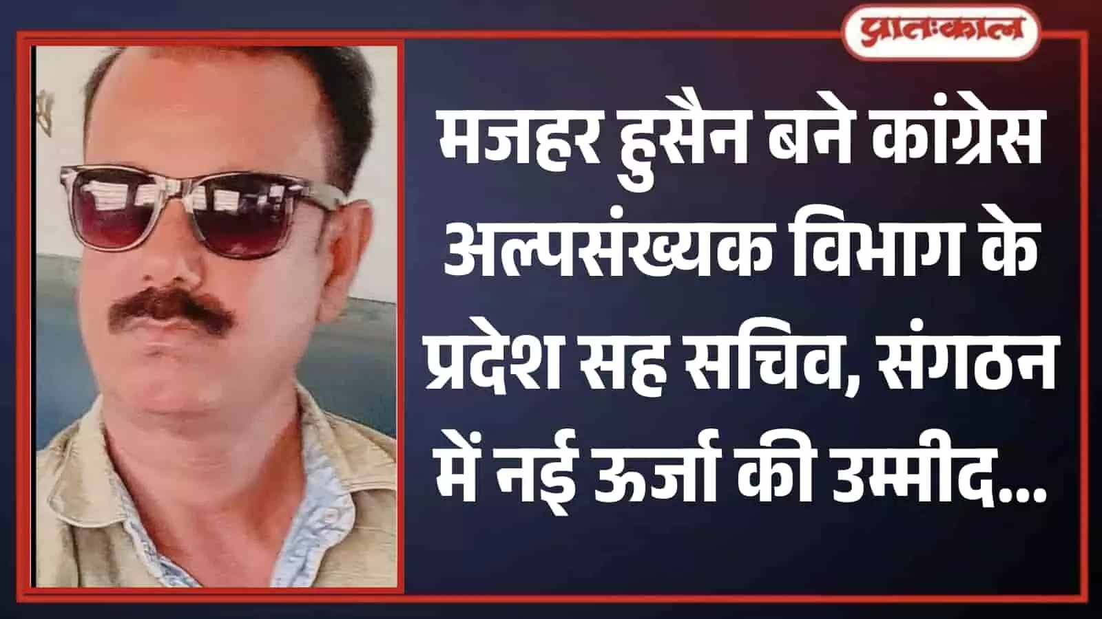 मजहर हुसैन, राजस्थान कांग्रेस अल्पसंख्यक विभाग के नवनियुक्त प्रदेश सह सचिव, कपासन, चित्तौड़गढ़। मजहर हुसैन, राजस्थान कांग्रेस अल्पसंख्यक विभाग के नवनियुक्त प्रदेश सह सचिव, कपासन, चित्तौड़गढ़।