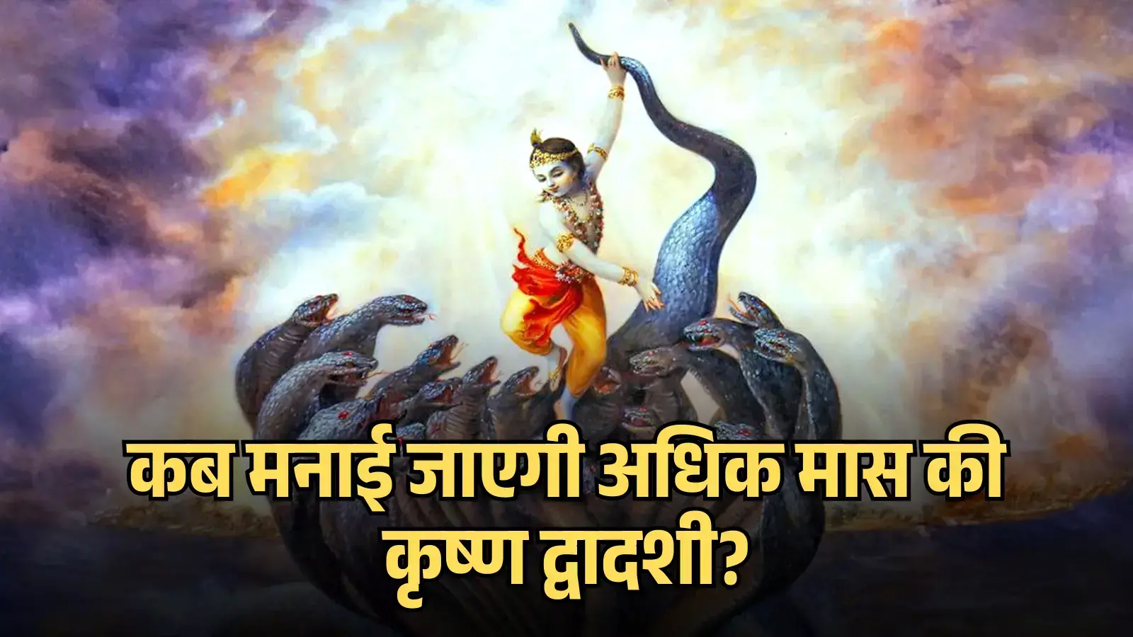 कई फन वाले नाग कालिया के ऊपर नृत्य करते बाल कृष्ण अधिक कृष्ण द्वादशी के संदर्भ में। कई फन वाले नाग कालिया के ऊपर नृत्य करते बाल कृष्ण अधिक कृष्ण द्वादशी के संदर्भ में।