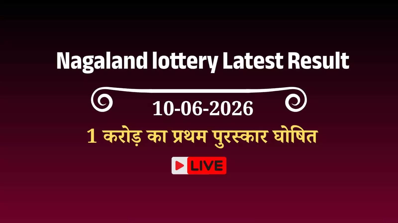 नागालैंड लॉटरी डियर वेडनेसडे रिजल्ट 10 जून 2026: 1 करोड़ का प्रथम पुरस्कार घोषित