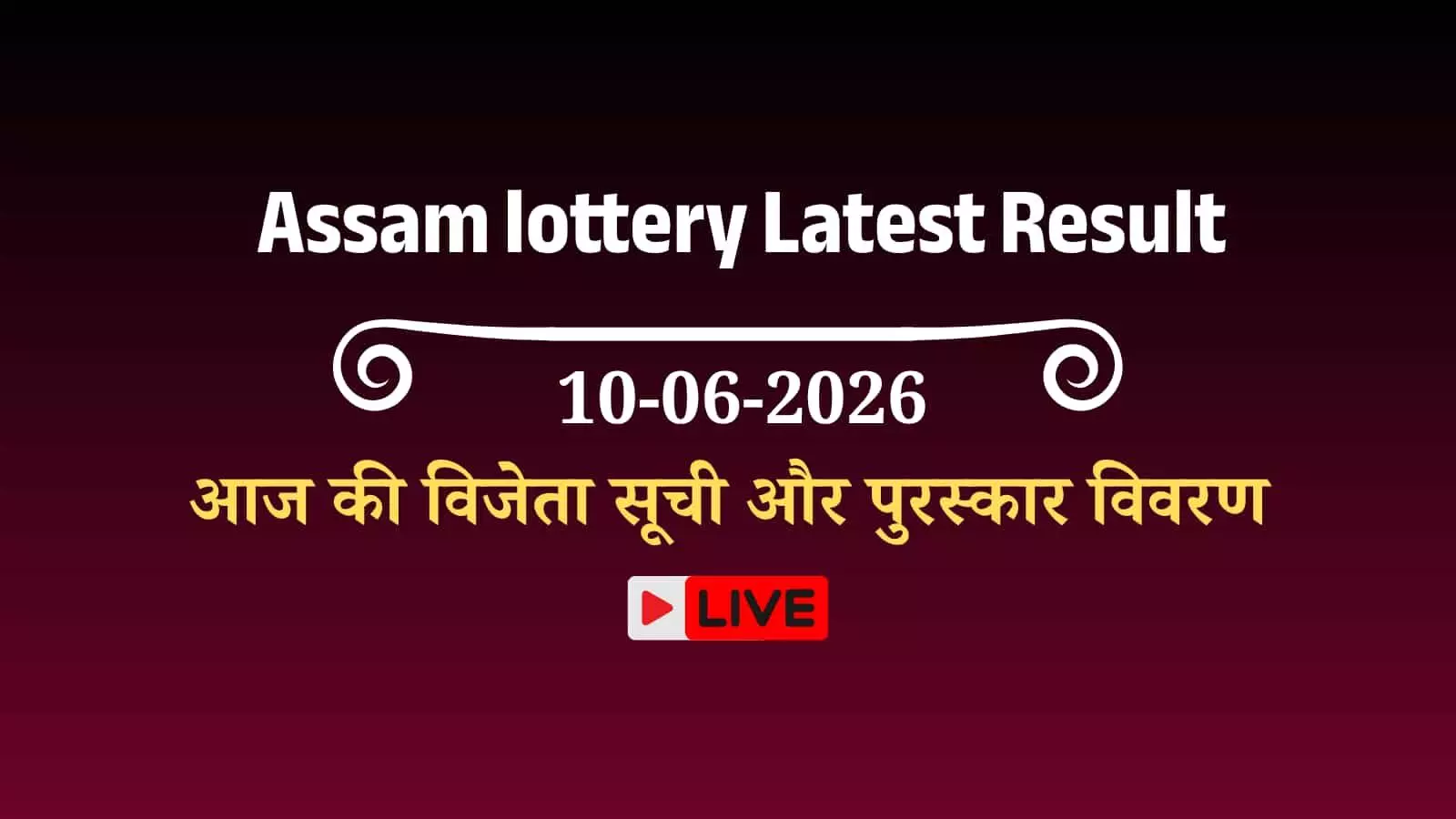 असम बोडोलैंड लॉटरी के 3 बजे के ड्रा में घोषित विजेता नंबरों की आधिकारिक सूची प्रदर्शित है। असम बोडोलैंड लॉटरी के 3 बजे के ड्रा में घोषित विजेता नंबरों की आधिकारिक सूची प्रदर्शित है।