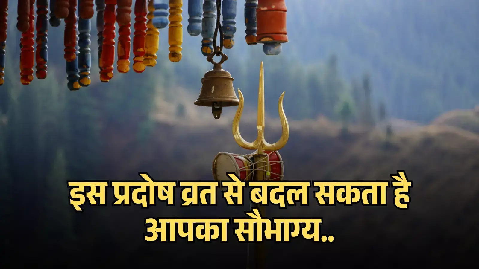 लटकते हुए काठ के खिलौने, घंटी, त्रिशूल और डमरू भगवान शिव की उपासना और प्रदोष व्रत के संदर्भ में। लटकते हुए काठ के खिलौने, घंटी, त्रिशूल और डमरू भगवान शिव की उपासना और प्रदोष व्रत के संदर्भ में।