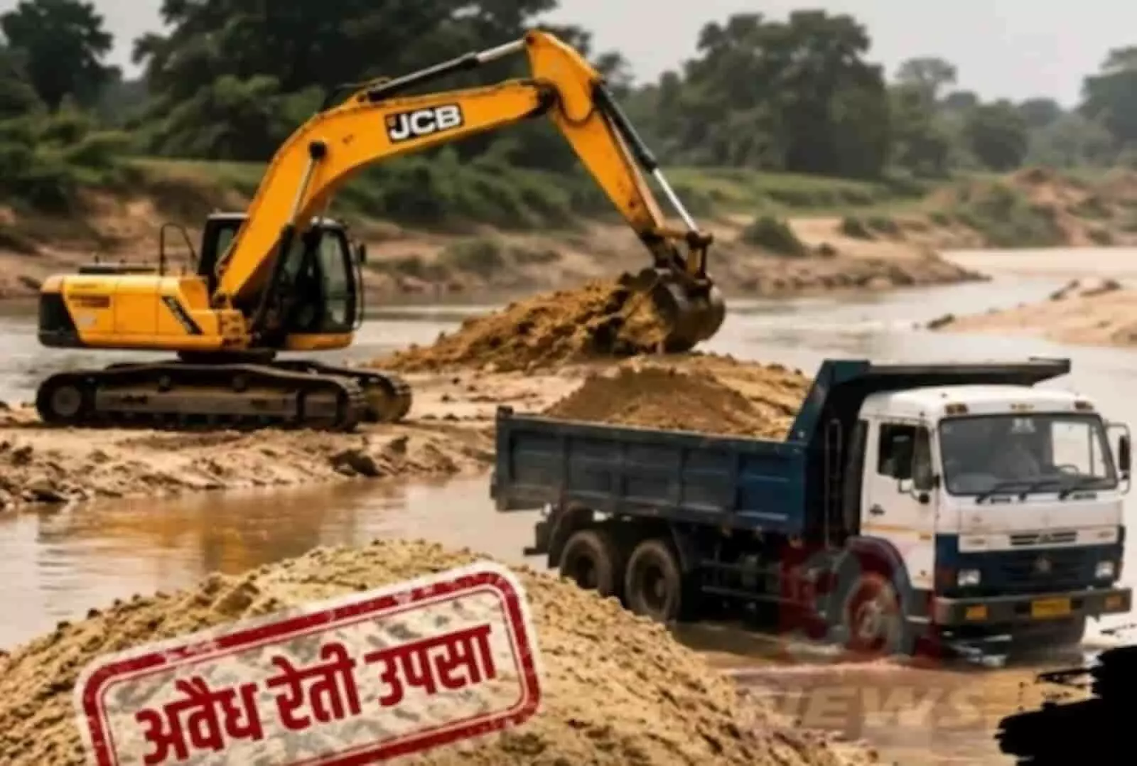 नदी किनारे JCB मशीन से रेत निकालकर ट्रक में लादते हुए अवैध उत्खनन का AI-निर्मित सांकेतिक दृश्य, राजुरा विधानसभा क्षेत्र संदर्भ में। नदी किनारे JCB मशीन से रेत निकालकर ट्रक में लादते हुए अवैध उत्खनन का AI-निर्मित सांकेतिक दृश्य, राजुरा विधानसभा क्षेत्र संदर्भ में।
