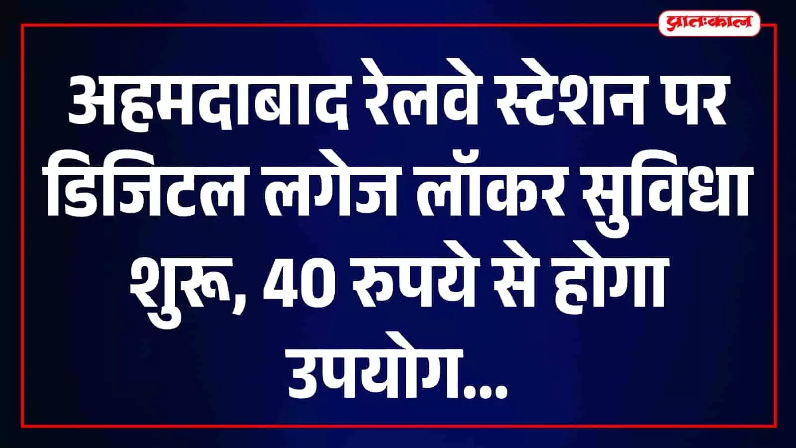 अहमदाबाद रेलवे स्टेशन पर डिजिटल लगेज लॉकर सुविधा शुरू होने की जानकारी देता प्रचार ग्राफिक, पश्चिम रेलवे की यात्री सुविधा पहल के संदर्भ में। अहमदाबाद रेलवे स्टेशन पर डिजिटल लगेज लॉकर सुविधा शुरू होने की जानकारी देता प्रचार ग्राफिक, पश्चिम रेलवे की यात्री सुविधा पहल के संदर्भ में।