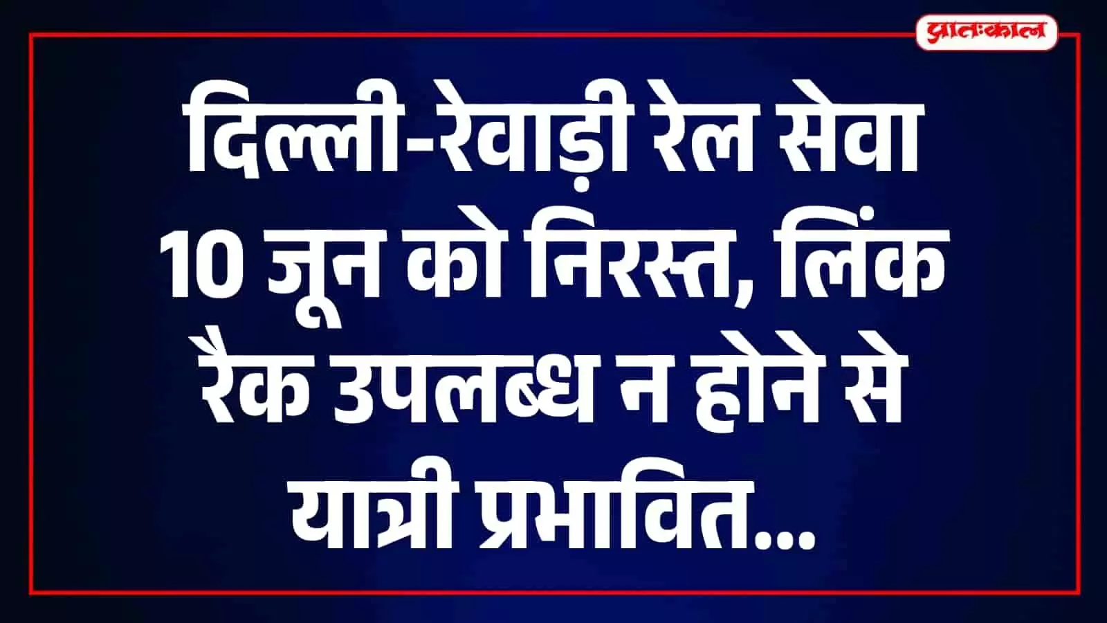 दिल्ली-रेवाड़ी रेल सेवा निरस्त होने की जानकारी देता ग्राफिक, उत्तर पश्चिम रेलवे की लिंक रैक देरी के संदर्भ में। दिल्ली-रेवाड़ी रेल सेवा निरस्त होने की जानकारी देता ग्राफिक, उत्तर पश्चिम रेलवे की लिंक रैक देरी के संदर्भ में।