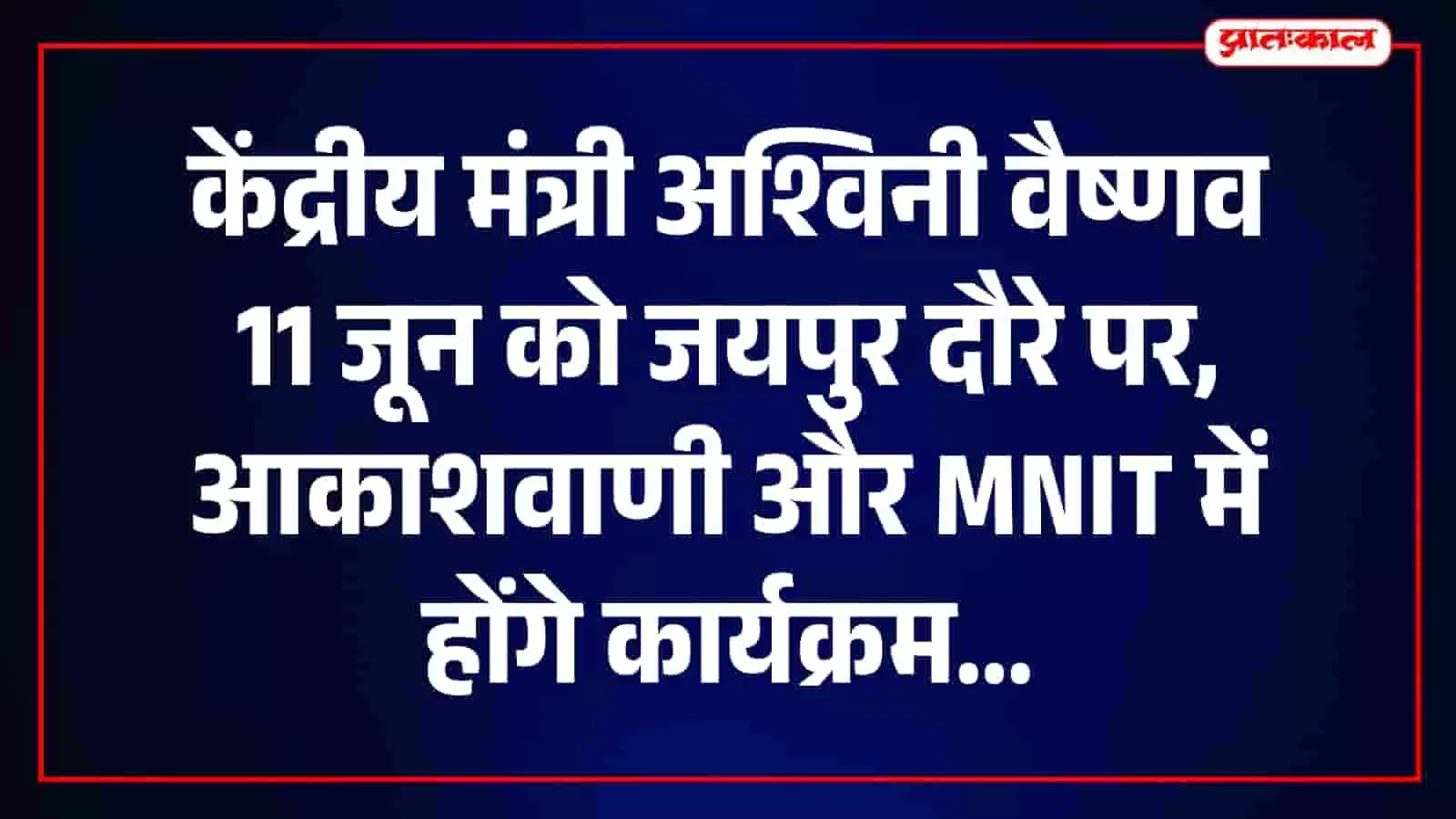 केंद्रीय मंत्री अश्विनी वैष्णव के जयपुर दौरे की सूचना देता ग्राफिक, आकाशवाणी और MNIT कार्यक्रम के संदर्भ में। केंद्रीय मंत्री अश्विनी वैष्णव के जयपुर दौरे की सूचना देता ग्राफिक, आकाशवाणी और MNIT कार्यक्रम के संदर्भ में।
