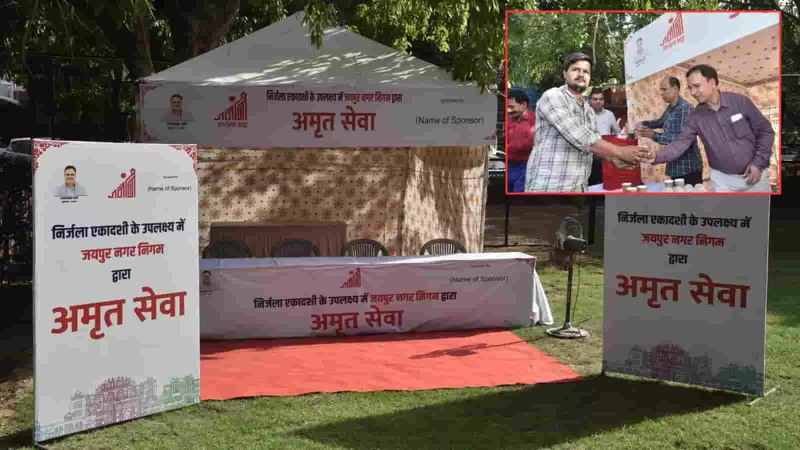 जयपुर नगर निगम के अमृत सेवा अभियान का शिविर स्थल और स्वयंसेवक द्वारा पेय वितरण, निर्जला एकादशी कार्यक्रम के अंतर्गत जयपुर में। जयपुर नगर निगम के अमृत सेवा अभियान का शिविर स्थल और स्वयंसेवक द्वारा पेय वितरण, निर्जला एकादशी कार्यक्रम के अंतर्गत जयपुर में।