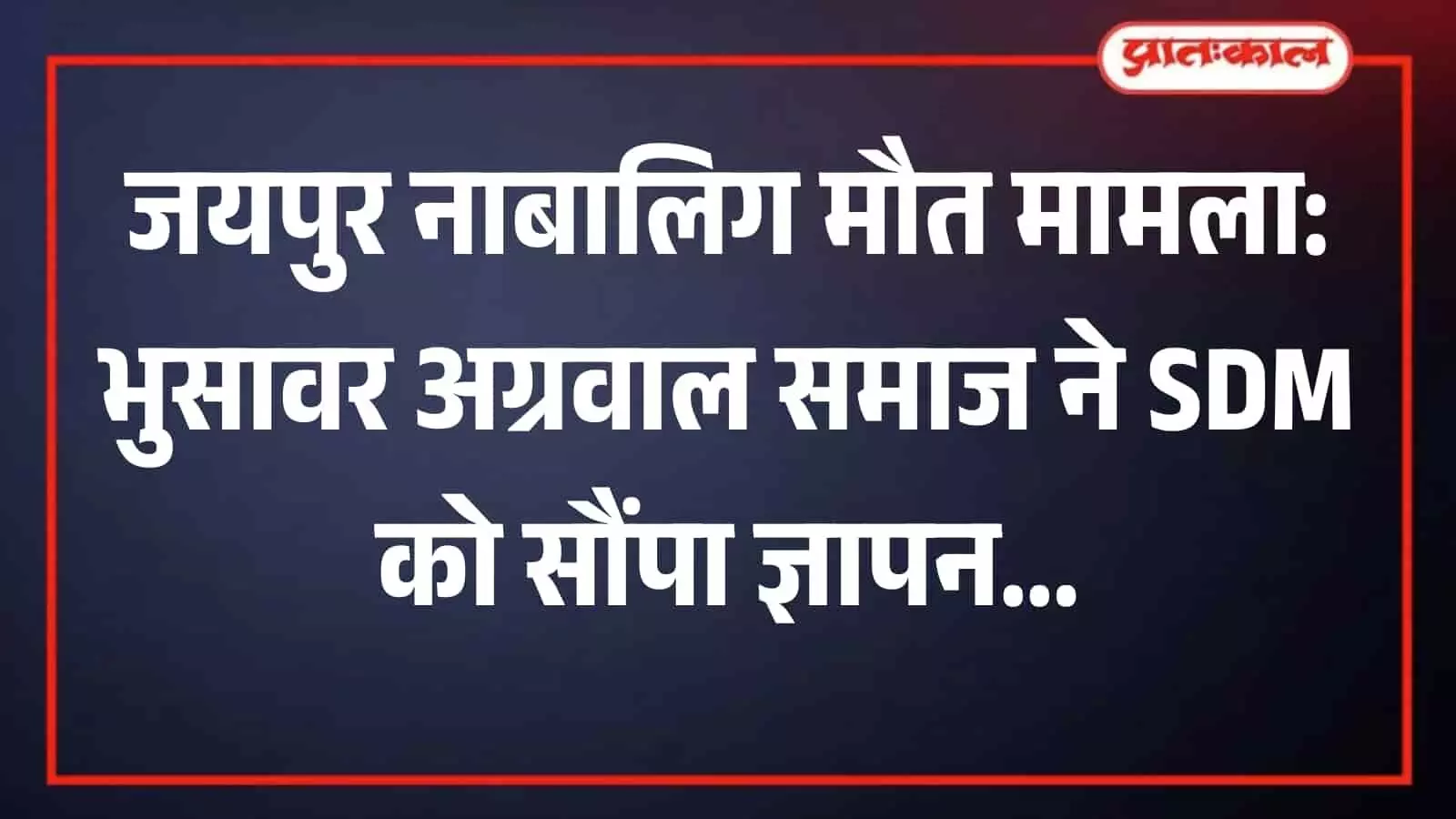 भुसावर में उपखंड अधिकारी कार्यालय के बाहर नाबालिग मौत मामले में एसडीएम को ज्ञापन सौंपते अग्रवाल समाज के लोग। भुसावर में उपखंड अधिकारी कार्यालय के बाहर नाबालिग मौत मामले में एसडीएम को ज्ञापन सौंपते अग्रवाल समाज के लोग।