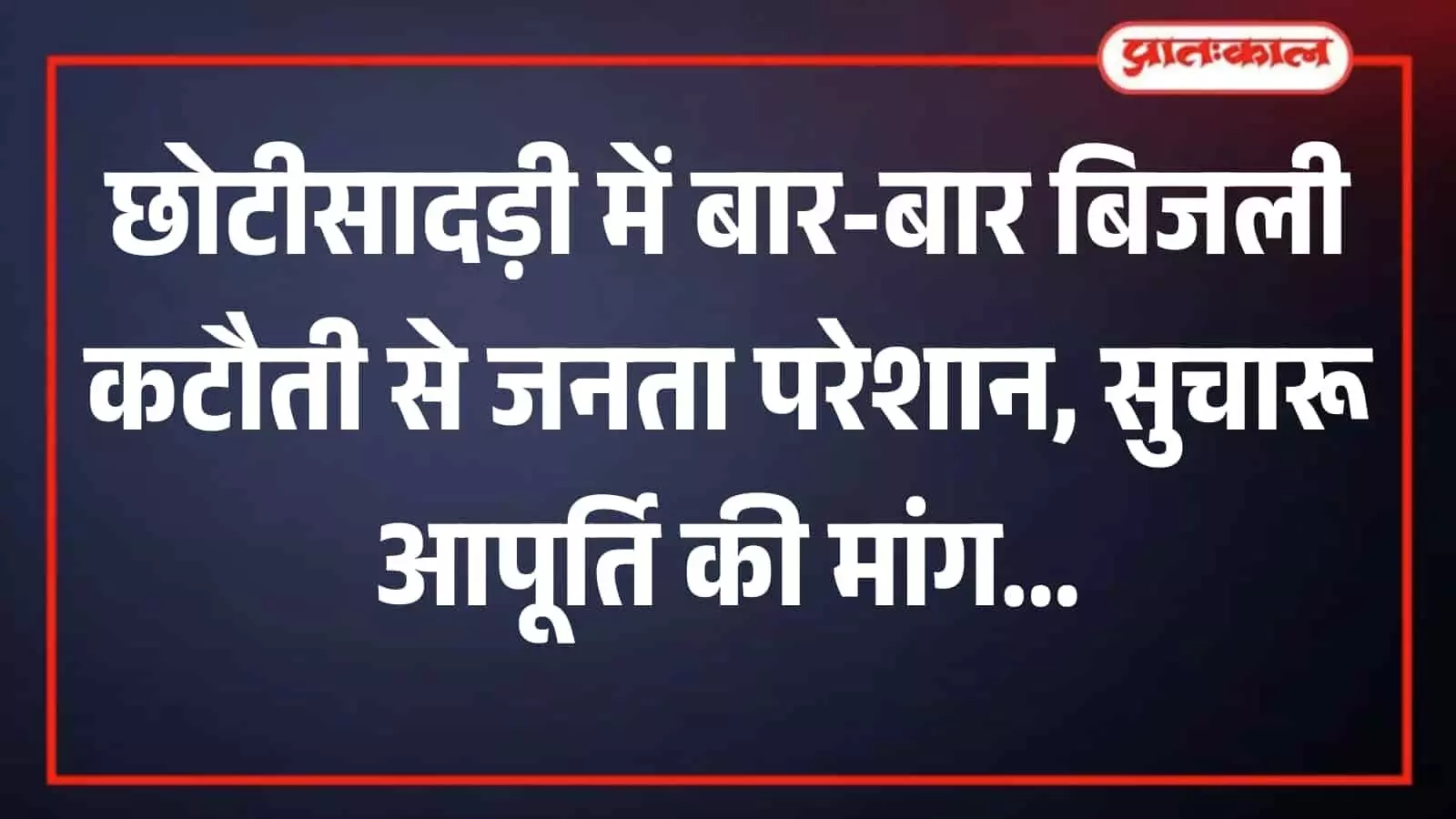 तस्वीर में प्रदर्शन करते ग्रामीण छोटीसादड़ी में बिजली कटौती के खिलाफ नारेबाजी कर रहे हैं। तस्वीर में प्रदर्शन करते ग्रामीण छोटीसादड़ी में बिजली कटौती के खिलाफ नारेबाजी कर रहे हैं।