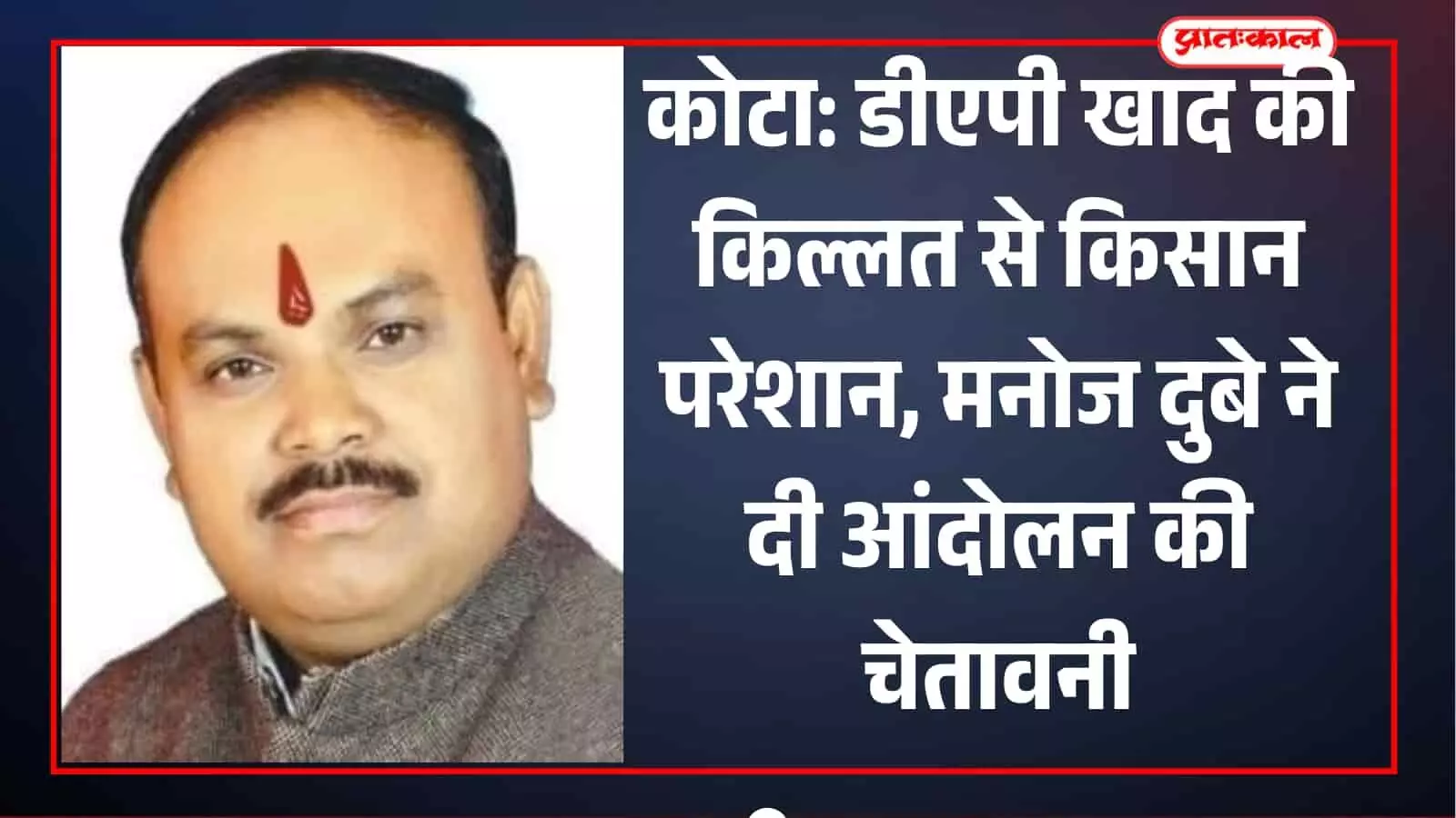 खाद की कमी के विरोध में भारतीय राष्ट्रीय किसान महासभा के कार्यकर्ता कोटा में प्रदर्शन करते हुए। खाद की कमी के विरोध में भारतीय राष्ट्रीय किसान महासभा के कार्यकर्ता कोटा में प्रदर्शन करते हुए।