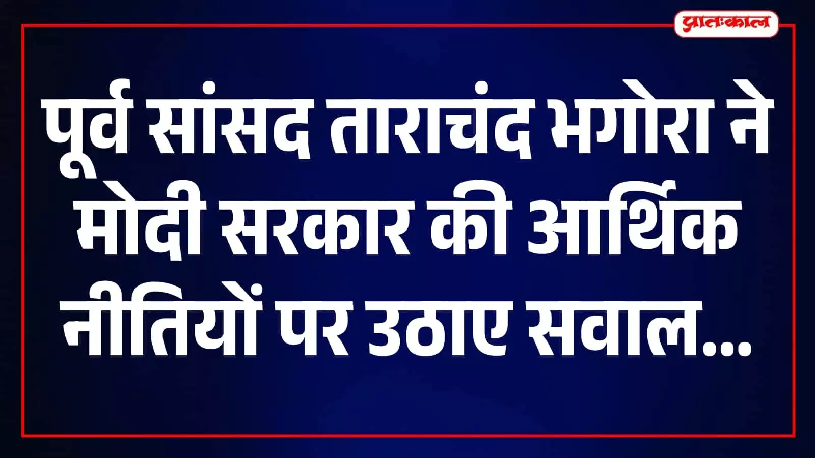 पूर्व सांसद ताराचंद भगोरा केंद्र सरकार की आर्थिक नीतियों पर अपनी प्रतिक्रिया देते हुए। पूर्व सांसद ताराचंद भगोरा केंद्र सरकार की आर्थिक नीतियों पर अपनी प्रतिक्रिया देते हुए।