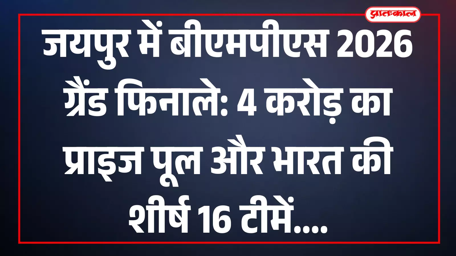 जयपुर में बैटलग्राउंड्स मोबाइल इंडिया प्रो सीरीज का आयोजन स्थल और प्रमुख विवरण।