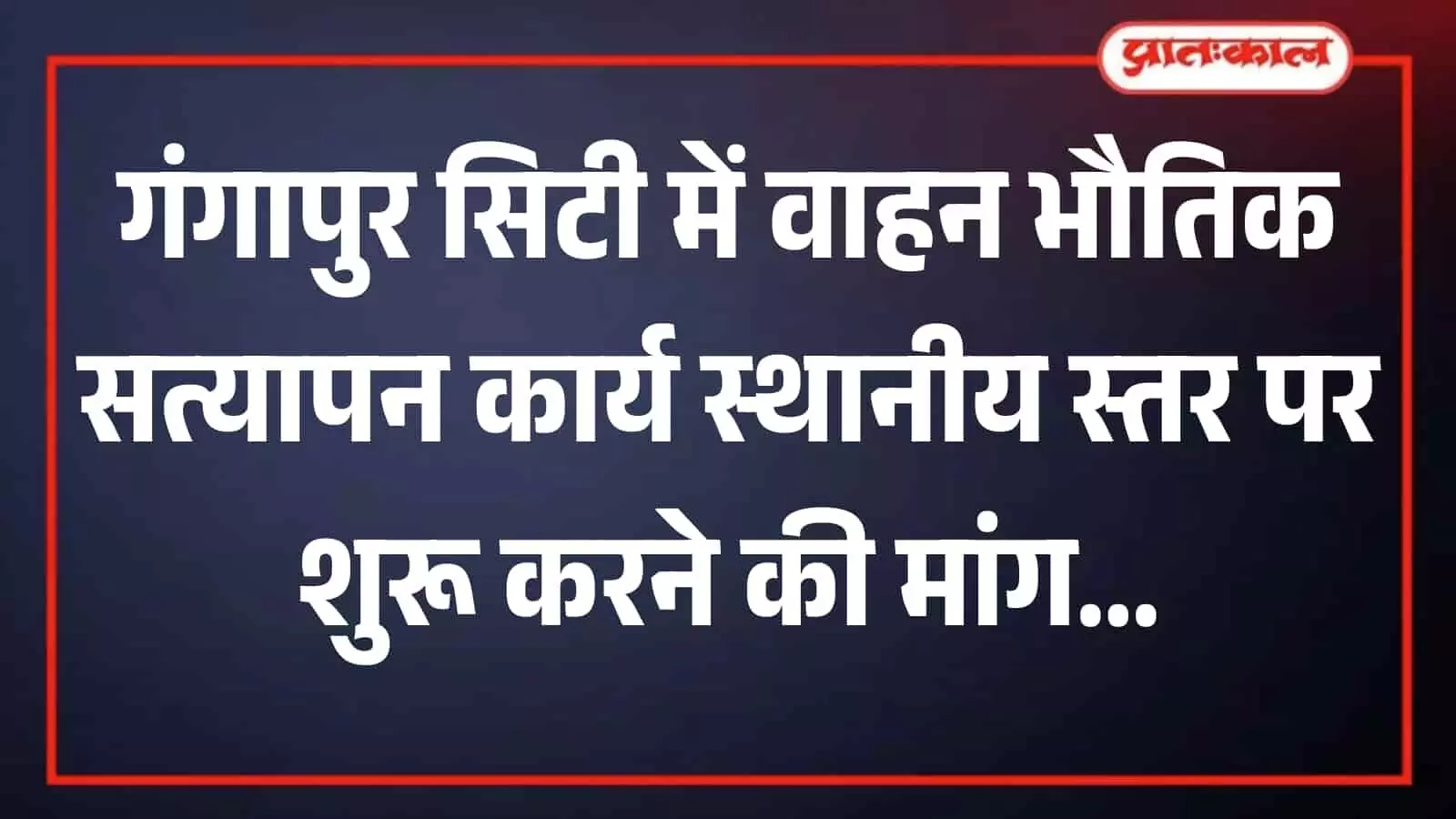 तस्वीर में गंगापुर सिटी उप परिवहन कार्यालय के बाहर खड़े कुछ वाहन स्वामी और स्थानीय नागरिक दिख रहे हैं। तस्वीर में गंगापुर सिटी उप परिवहन कार्यालय के बाहर खड़े कुछ वाहन स्वामी और स्थानीय नागरिक दिख रहे हैं।