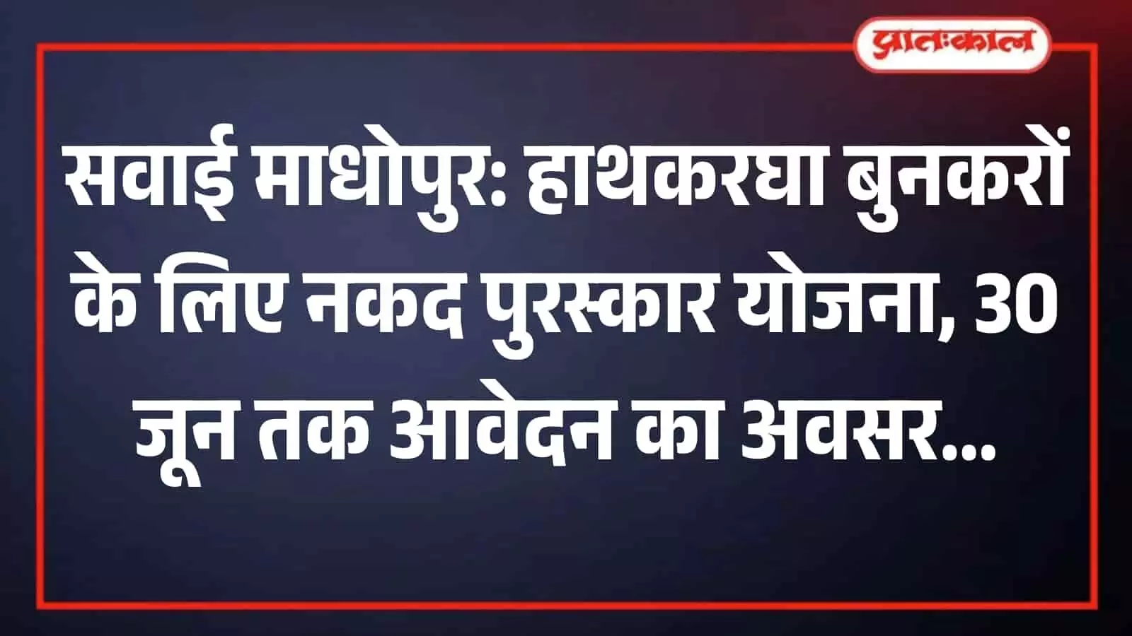 तस्वीर में दिख रही एक बुनकर सवाई माधोपुर में पारंपरिक हाथकरघा पर कपड़े की बुनाई कर रही हैं। तस्वीर में दिख रही एक बुनकर सवाई माधोपुर में पारंपरिक हाथकरघा पर कपड़े की बुनाई कर रही हैं।