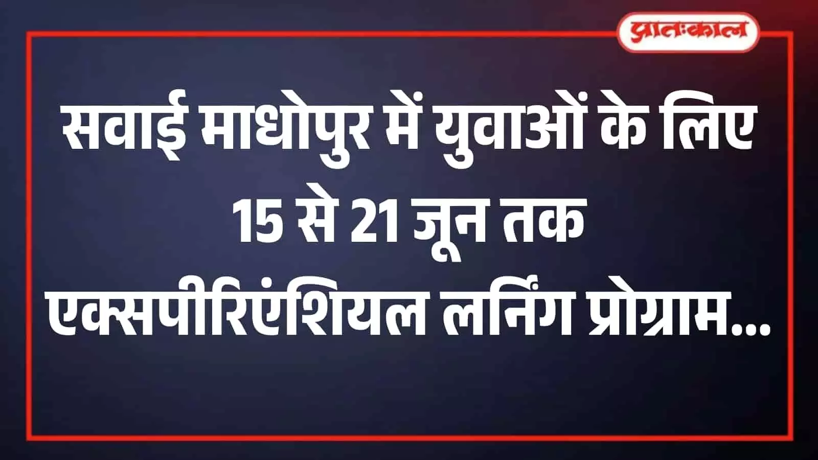 तस्वीर में दिख रहे एक ग्राफिक बैनर पर सवाई माधोपुर में युवाओं के लिए आगामी लर्निंग प्रोग्राम से जुड़ी आवश्यक जानकारी हिंदी में लिखी हुई है। तस्वीर में दिख रहे एक ग्राफिक बैनर पर सवाई माधोपुर में युवाओं के लिए आगामी लर्निंग प्रोग्राम से जुड़ी आवश्यक जानकारी हिंदी में लिखी हुई है।
