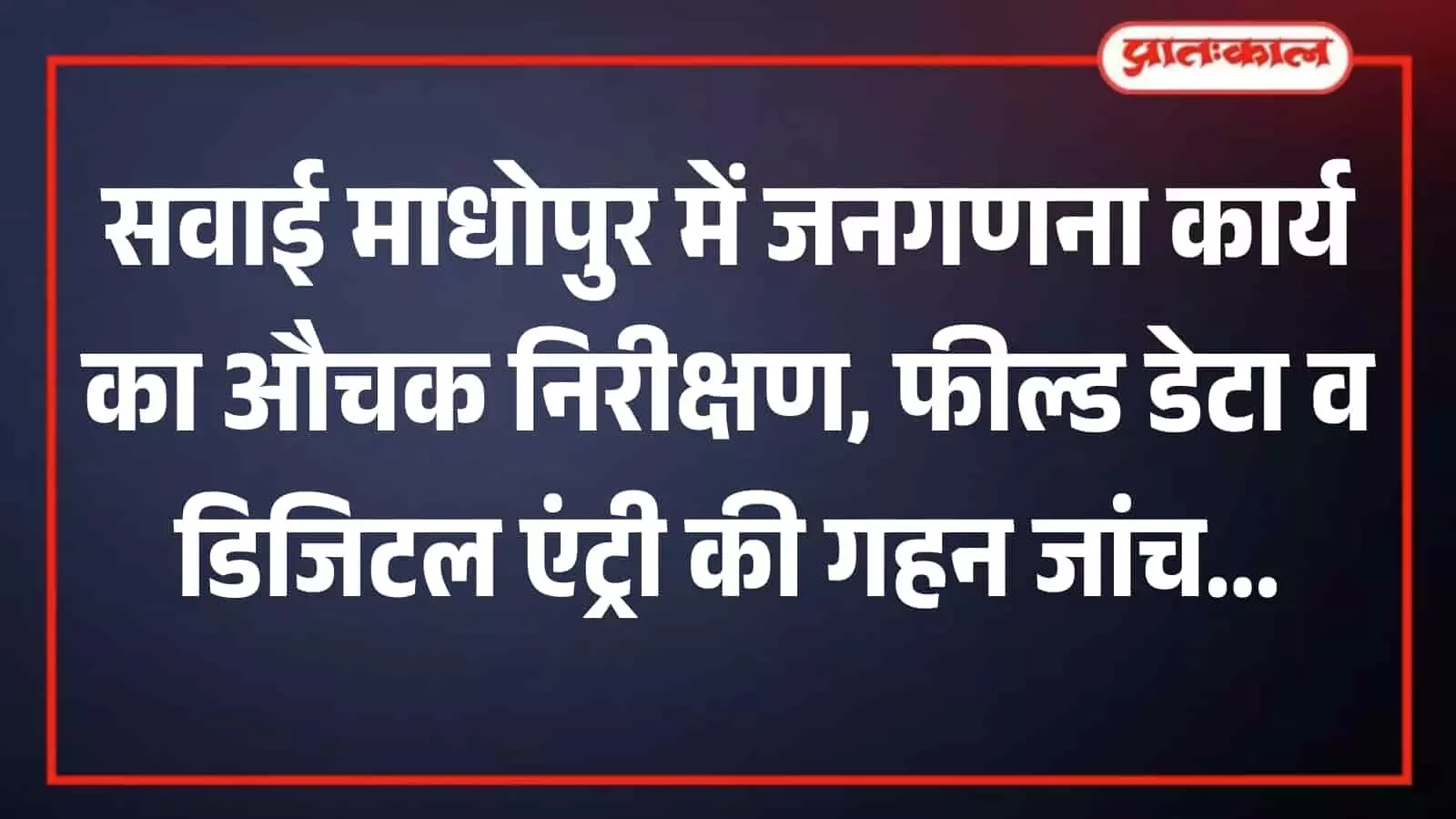 तस्वीर में दिख रहे अधिकारी सवाई माधोपुर के एक क्षेत्र में जनगणना कार्य का भौतिक सत्यापन कर रहे हैं। तस्वीर में दिख रहे अधिकारी सवाई माधोपुर के एक क्षेत्र में जनगणना कार्य का भौतिक सत्यापन कर रहे हैं।