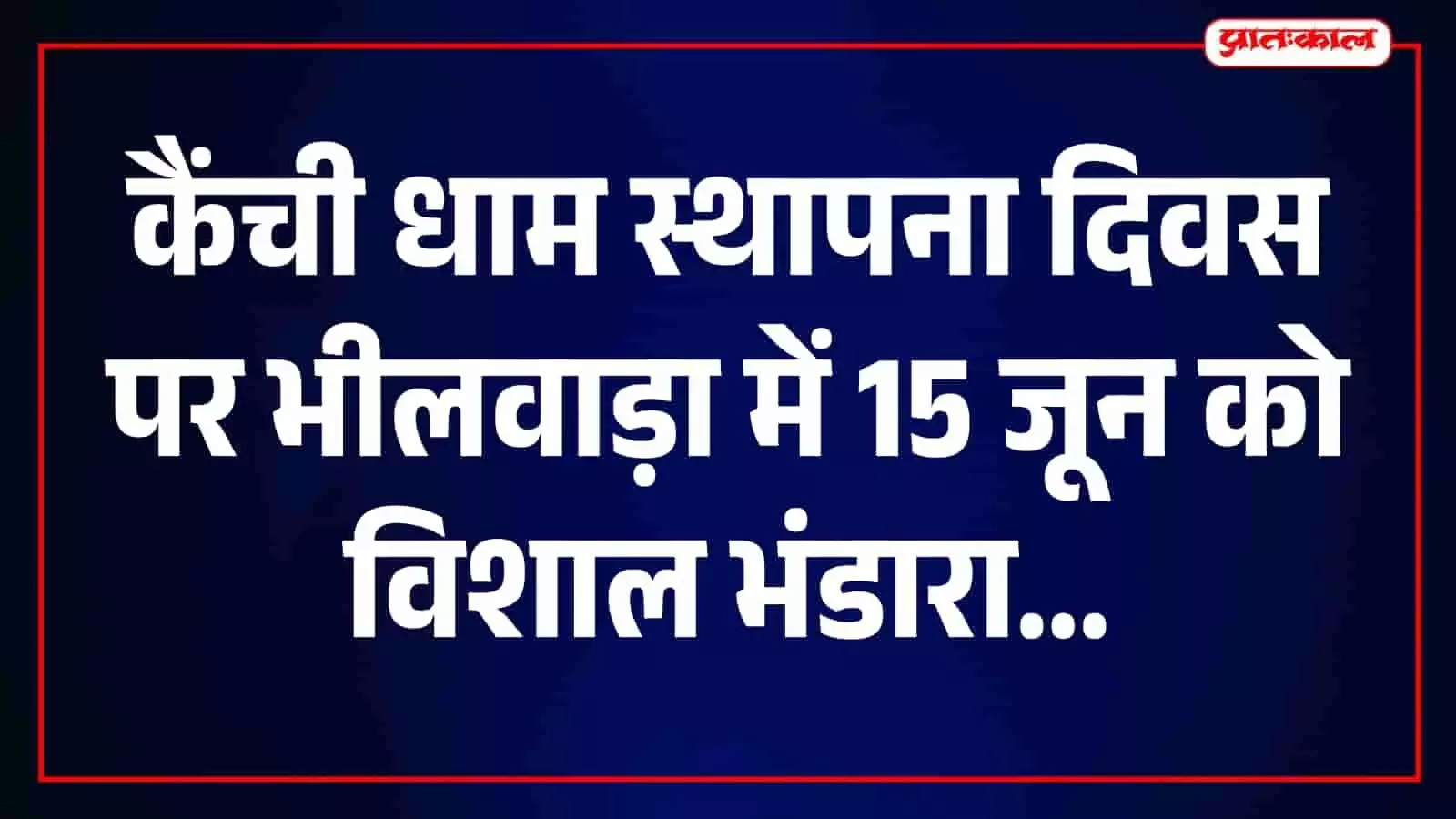 तस्वीर में बाबा नीब करौरी महाराज के स्थापना दिवस भंडारे की तैयारियां भीलवाड़ा में आयोजन के संदर्भ में दिख रही हैं तस्वीर में बाबा नीब करौरी महाराज के स्थापना दिवस भंडारे की तैयारियां भीलवाड़ा में आयोजन के संदर्भ में दिख रही हैं