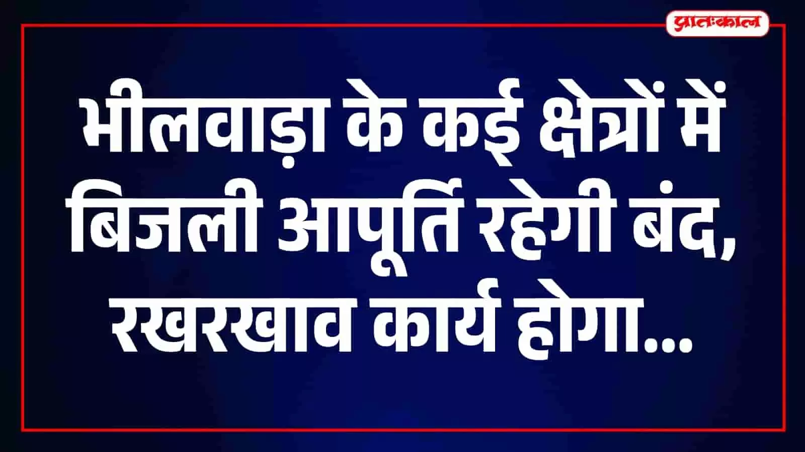 तस्वीर में विद्युत आपूर्ति प्रभावित क्षेत्र और बिजली विभाग की सूचना भीलवाड़ा में निर्धारित रखरखाव कार्य के संदर्भ में दिखाई गई है तस्वीर में विद्युत आपूर्ति प्रभावित क्षेत्र और बिजली विभाग की सूचना भीलवाड़ा में निर्धारित रखरखाव कार्य के संदर्भ में दिखाई गई है