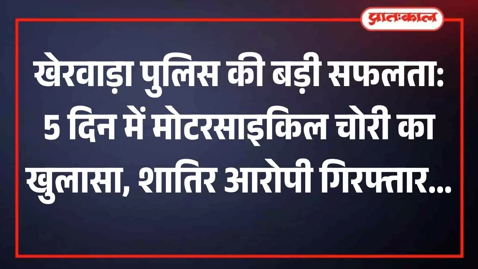 तस्वीर में खेरवाड़ा थाने के पुलिसकर्मी और अधिकारी गिरफ्तार आरोपी के साथ खड़े हैं। तस्वीर में खेरवाड़ा थाने के पुलिसकर्मी और अधिकारी गिरफ्तार आरोपी के साथ खड़े हैं।