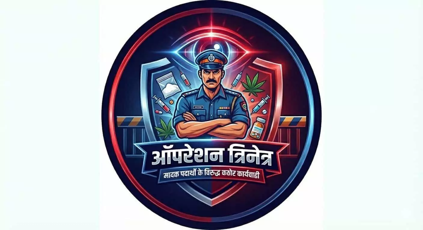 ऑपरेशन त्रिनेत्र का प्रतीक चिन्ह जो नशीले पदार्थों के खिलाफ कार्रवाई दर्शाता है। ऑपरेशन त्रिनेत्र का प्रतीक चिन्ह जो नशीले पदार्थों के खिलाफ कार्रवाई दर्शाता है।