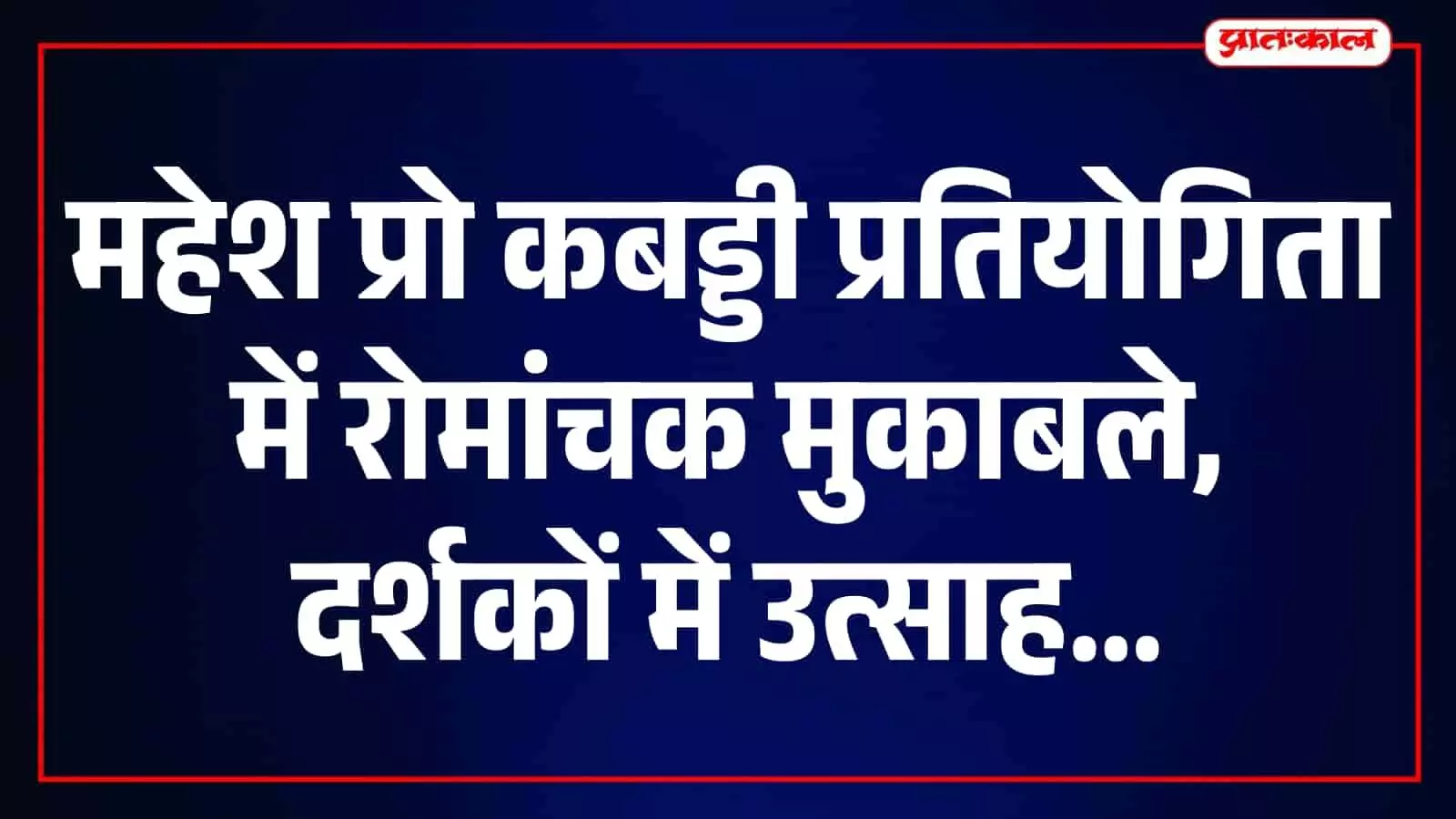 तस्वीर में कबड्डी मुकाबले के दौरान खिलाड़ी भीलवाड़ा में महेश नवमी खेलकूद महोत्सव की प्रतियोगिता में भाग लेते हुए दिख रहे हैं