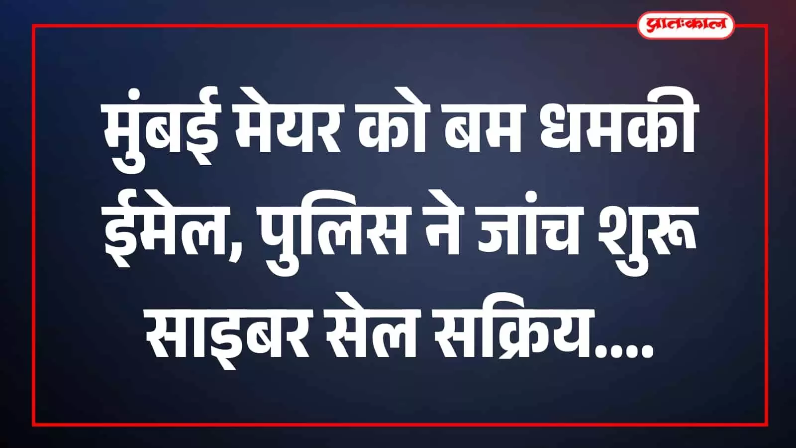 बीएमसी मुख्यालय में बैठक करती मेयर रितू तावडे मुंबई में धमकी ईमेल जांच संदर्भ बीएमसी मुख्यालय में बैठक करती मेयर रितू तावडे मुंबई में धमकी ईमेल जांच संदर्भ