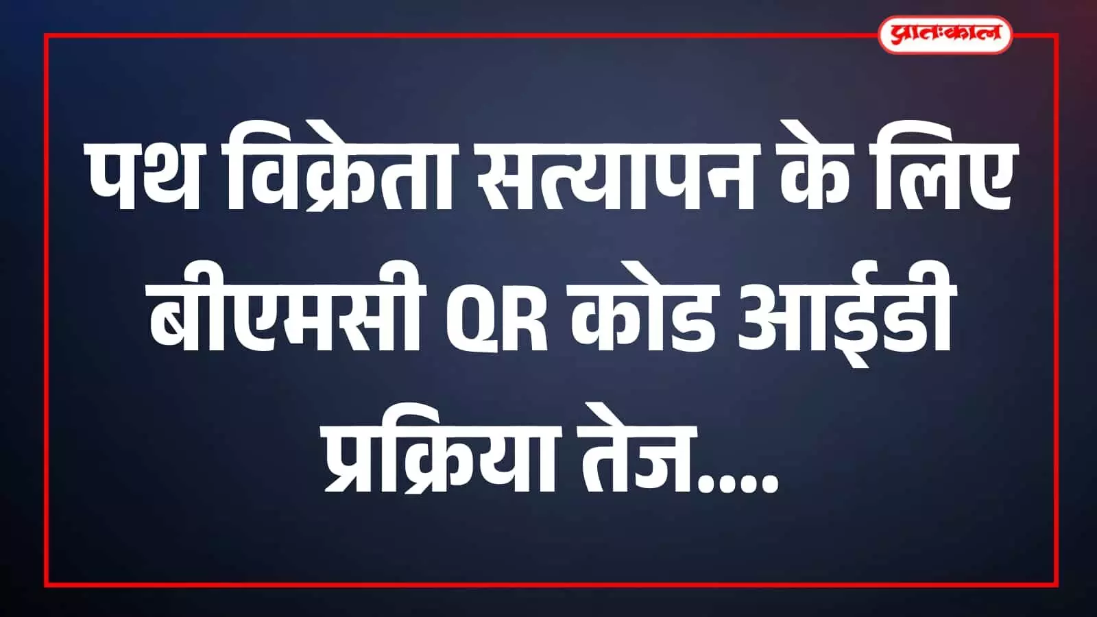 बीएमसी कार्यालय में पथ विक्रेताओं का सत्यापन करते अधिकारी मुंबई में QR कोड प्रक्रिया के संदर्भ में बीएमसी कार्यालय में पथ विक्रेताओं का सत्यापन करते अधिकारी मुंबई में QR कोड प्रक्रिया के संदर्भ में