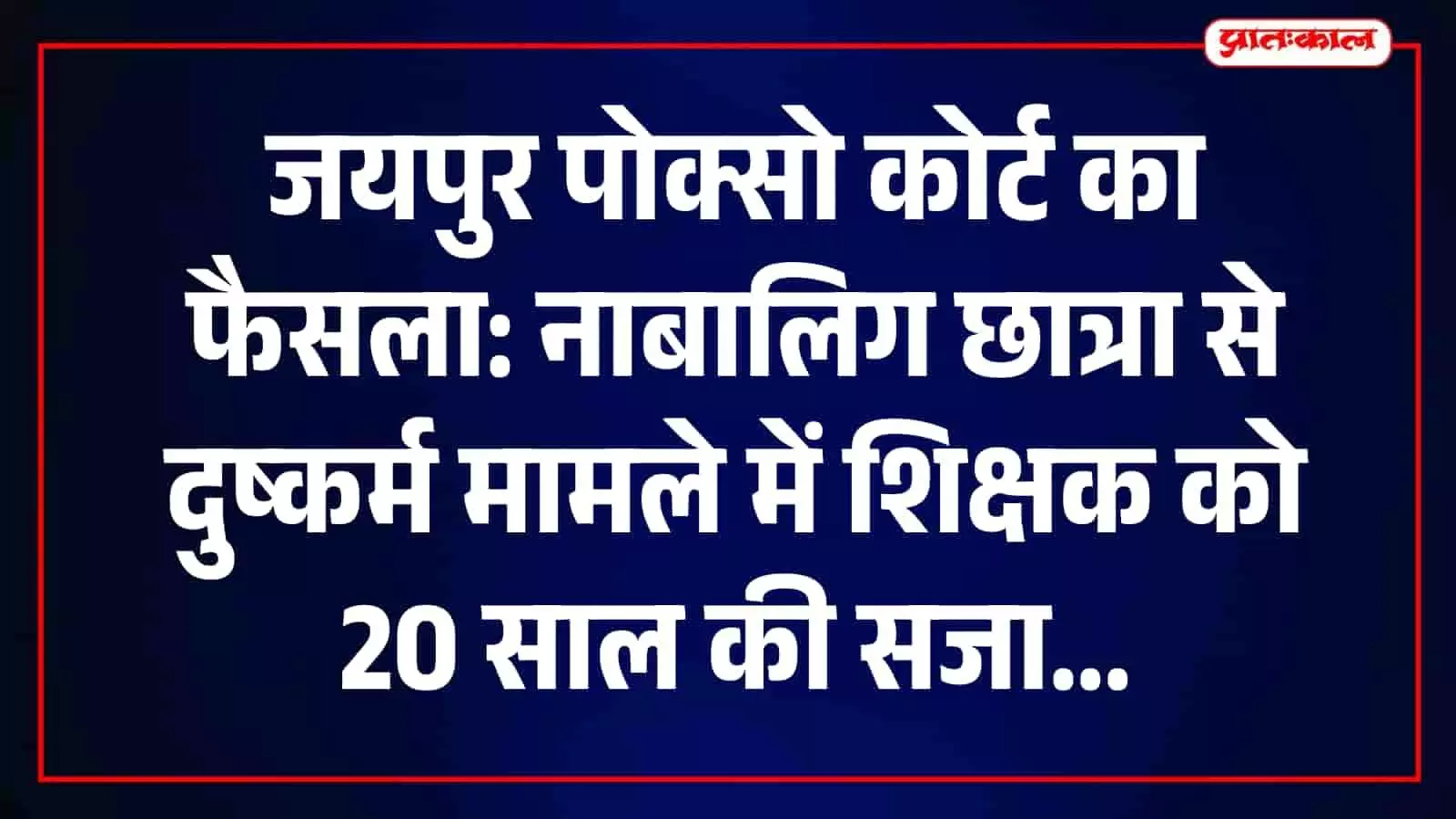 जयपुर पोक्सो अदालत के बाहर मौजूद पुलिस अधिकारी और वकील जो मामले से संबंधित हैं। जयपुर पोक्सो अदालत के बाहर मौजूद पुलिस अधिकारी और वकील जो मामले से संबंधित हैं।