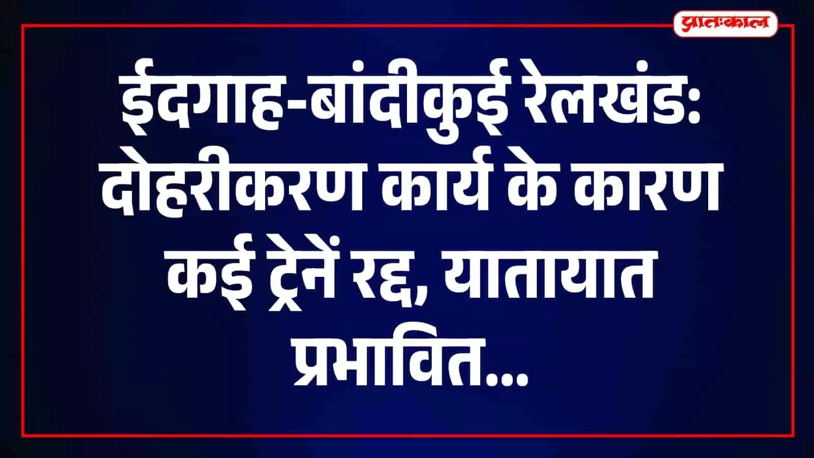 तस्वीर में आगरा मंडल पर रेलवे पटरियों के दोहरीकरण कार्य और निर्माण स्थल की स्थिति दिख रही है। तस्वीर में आगरा मंडल पर रेलवे पटरियों के दोहरीकरण कार्य और निर्माण स्थल की स्थिति दिख रही है।