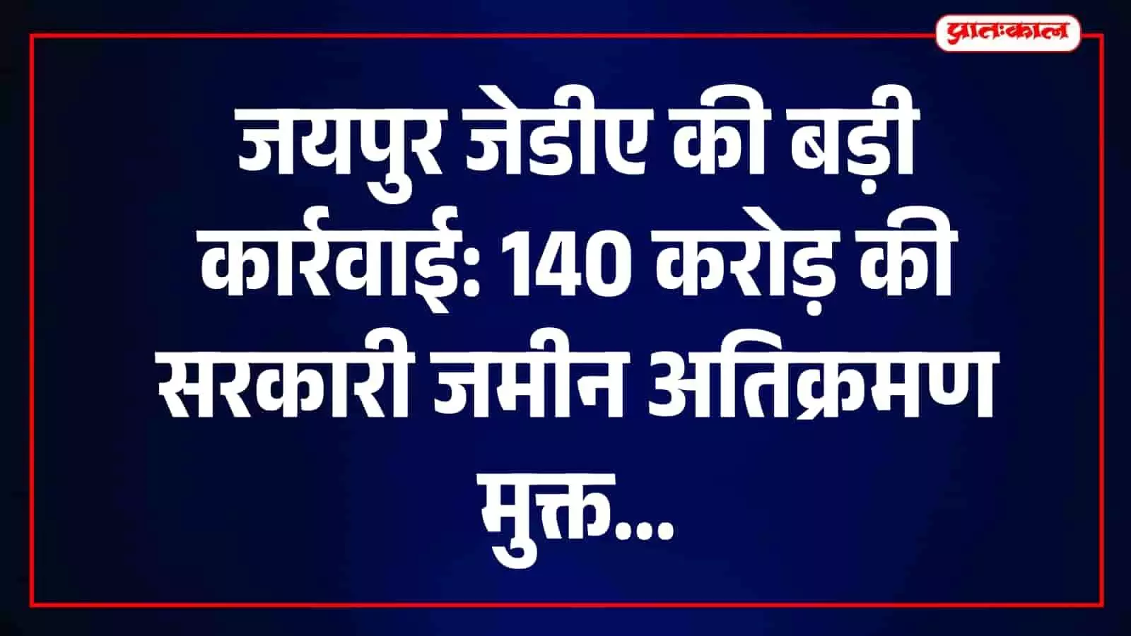 तस्वीर में जयपुर विकास प्राधिकरण की प्रवर्तन शाखा द्वारा अवैध निर्माण को ध्वस्त किया जा रहा है। तस्वीर में जयपुर विकास प्राधिकरण की प्रवर्तन शाखा द्वारा अवैध निर्माण को ध्वस्त किया जा रहा है।