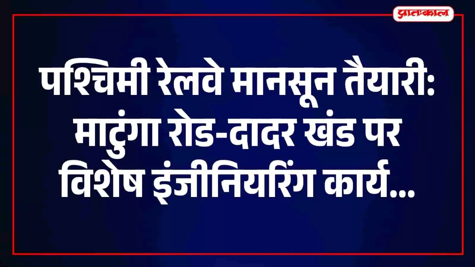 तस्वीर में पश्चिमी रेलवे अधिकारी माटुंगा रोड स्टेशन पर मानसून की तैयारियों और सुरक्षा उपायों की जानकारी देते हुए दिख रहे हैं। तस्वीर में पश्चिमी रेलवे अधिकारी माटुंगा रोड स्टेशन पर मानसून की तैयारियों और सुरक्षा उपायों की जानकारी देते हुए दिख रहे हैं।
