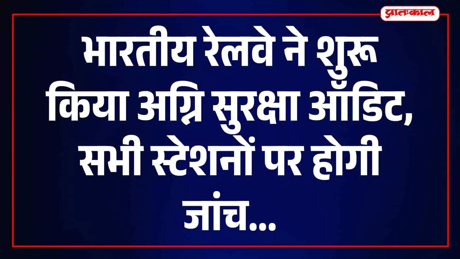 तस्वीर में रेलवे अधिकारी स्टेशन पर अग्नि सुरक्षा उपकरणों की जांच करते हुए दिख रहे हैं। तस्वीर में रेलवे अधिकारी स्टेशन पर अग्नि सुरक्षा उपकरणों की जांच करते हुए दिख रहे हैं।