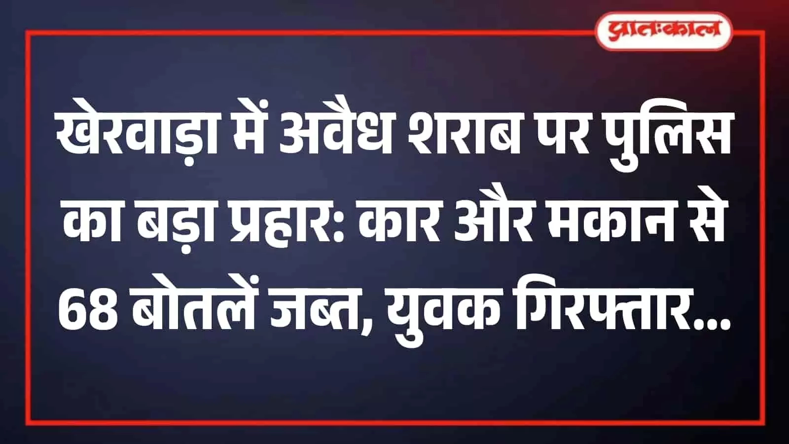 तस्वीर में खेरवाड़ा में अवैध शराब पर पुलिस की कार्रवाई और युवक की गिरफ्तारी से जुड़ी मुख्य सूचना का ग्राफिक्स टेक्स्ट। तस्वीर में खेरवाड़ा में अवैध शराब पर पुलिस की कार्रवाई और युवक की गिरफ्तारी से जुड़ी मुख्य सूचना का ग्राफिक्स टेक्स्ट।