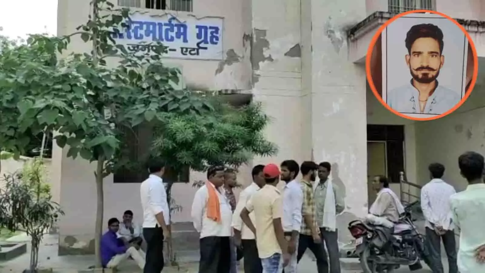 तस्वीर में लोग एटा जनपद के पोस्टमार्टम गृह के बाहर खड़े हैं और कोने में मृतक की तस्वीर दिखाई दे रही है। तस्वीर में लोग एटा जनपद के पोस्टमार्टम गृह के बाहर खड़े हैं और कोने में मृतक की तस्वीर दिखाई दे रही है।