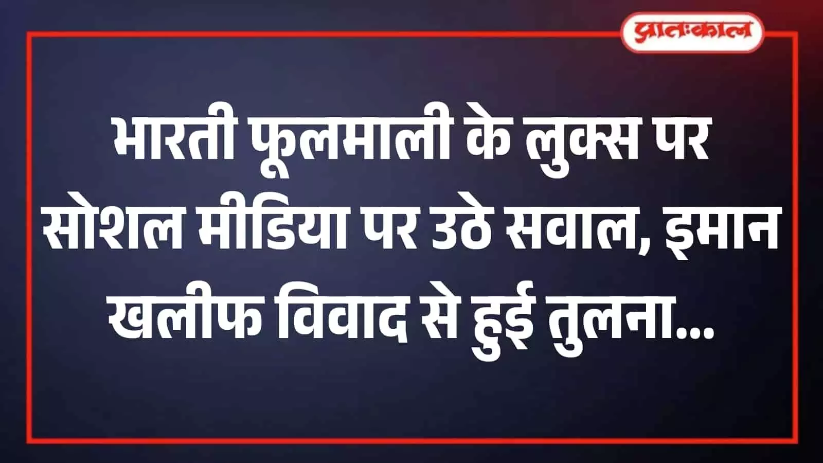 तस्वीर में भारतीय महिला क्रिकेट टीम की नीली जर्सी पहने और हाथ में ग्लव्स लिए मुस्कुराती हुई बल्लेबाज भारती फूलमाली खड़ी हैं। तस्वीर में भारतीय महिला क्रिकेट टीम की नीली जर्सी पहने और हाथ में ग्लव्स लिए मुस्कुराती हुई बल्लेबाज भारती फूलमाली खड़ी हैं।