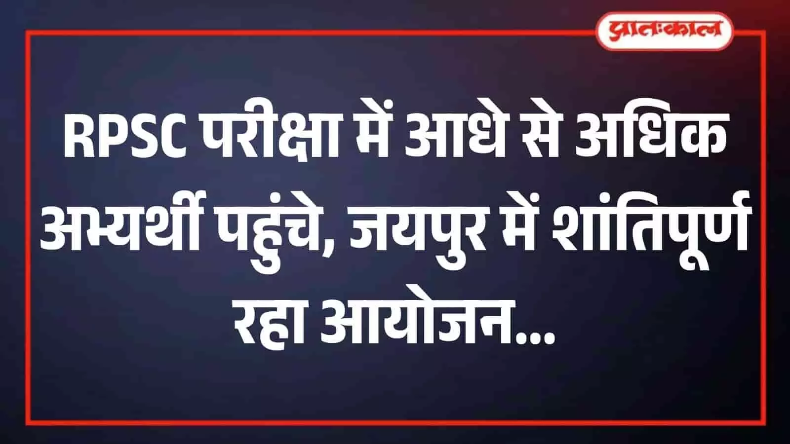 तस्वीर में परीक्षा केंद्र के भीतर बैठकर उत्तर पुस्तिका लिखते हुए परीक्षार्थी जयपुर में आरपीएससी प्राध्यापक परीक्षा के संदर्भ में दिख रहे हैं। तस्वीर में परीक्षा केंद्र के भीतर बैठकर उत्तर पुस्तिका लिखते हुए परीक्षार्थी जयपुर में आरपीएससी प्राध्यापक परीक्षा के संदर्भ में दिख रहे हैं।