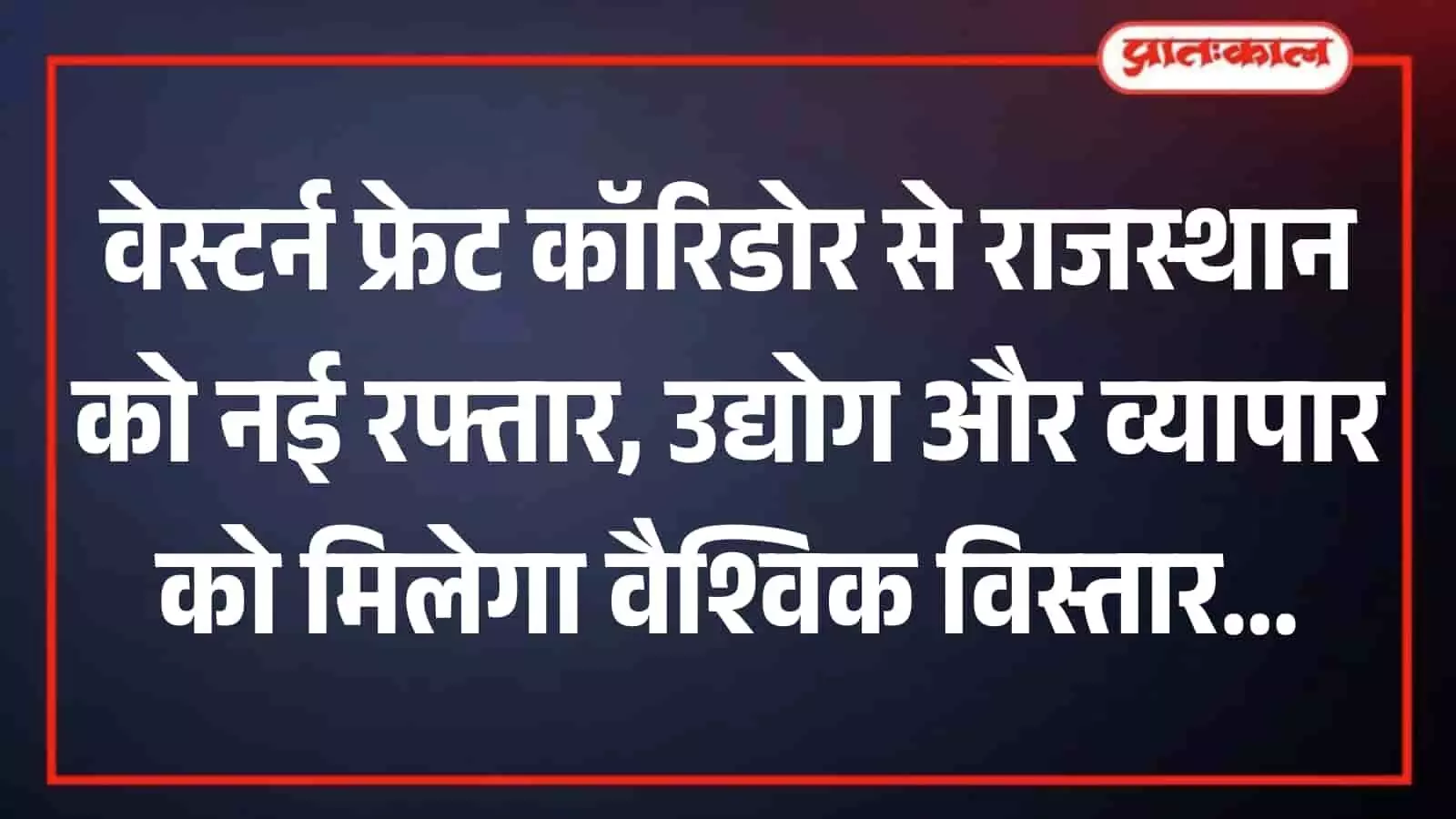 तस्वीर में हिंदी अक्षरों में लिखे मुख्य समाचार के मुख्य बिंदु वेस्टर्न फ्रेट कॉरिडोर के संदर्भ में दिख रहे हैं। तस्वीर में हिंदी अक्षरों में लिखे मुख्य समाचार के मुख्य बिंदु वेस्टर्न फ्रेट कॉरिडोर के संदर्भ में दिख रहे हैं।
