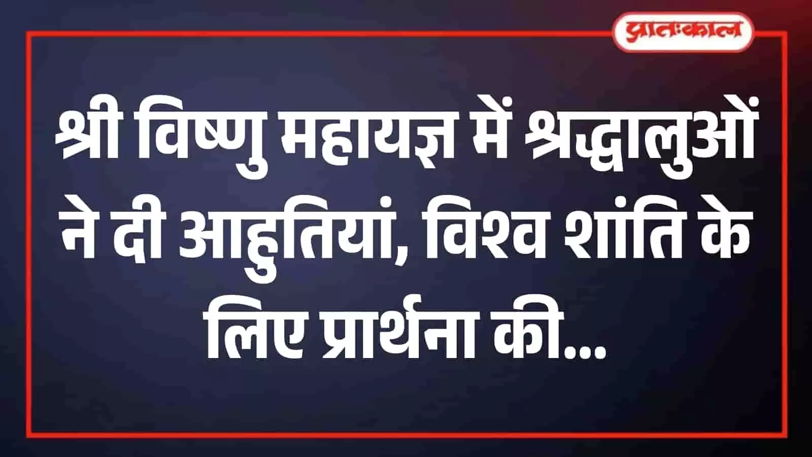 तस्वीर में हवन कुंड के पास बैठकर पूजा-अर्चना और यज्ञ करते हुए श्रद्धालु आश्रम में श्री विष्णु महायज्ञ के संदर्भ में दिख रहे हैं।
