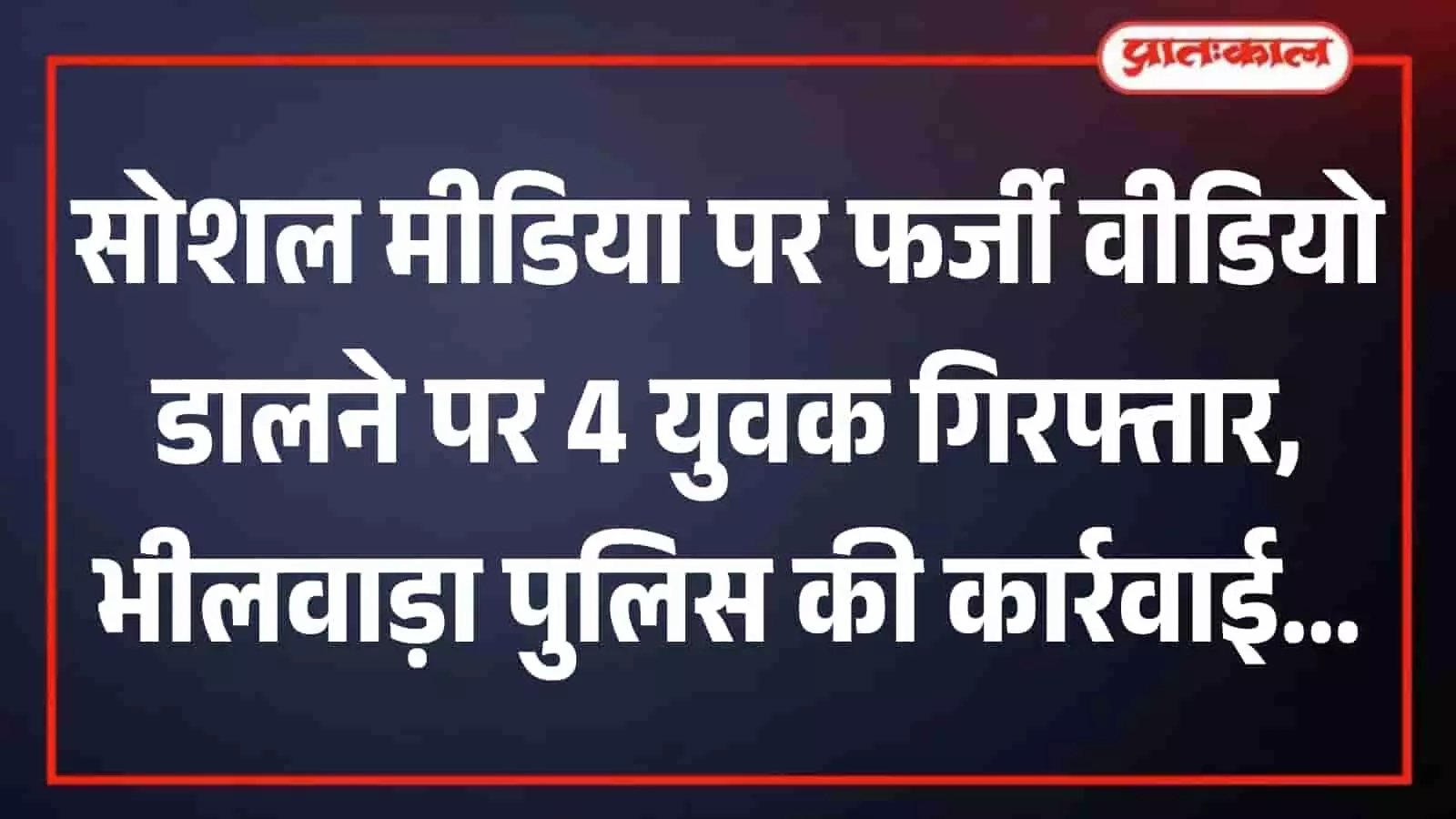 तस्वीर में कानून व्यवस्था और पुलिस कार्रवाई का संदर्भ भीलवाड़ा में सोशल मीडिया पर अफवाह फैलाने वाले आरोपियों की गिरफ्तारी के रूप में दिख रहा है।