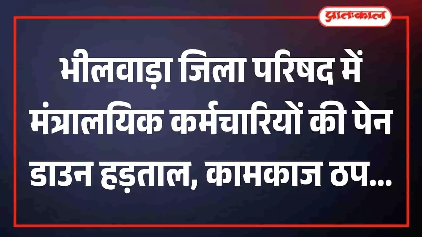 तस्वीर में खाली कुर्सियां और खाली मेजें भीलवाड़ा जिला परिषद में कर्मचारियों की हड़ताल के संदर्भ में दिख रही हैं। तस्वीर में खाली कुर्सियां और खाली मेजें भीलवाड़ा जिला परिषद में कर्मचारियों की हड़ताल के संदर्भ में दिख रही हैं।