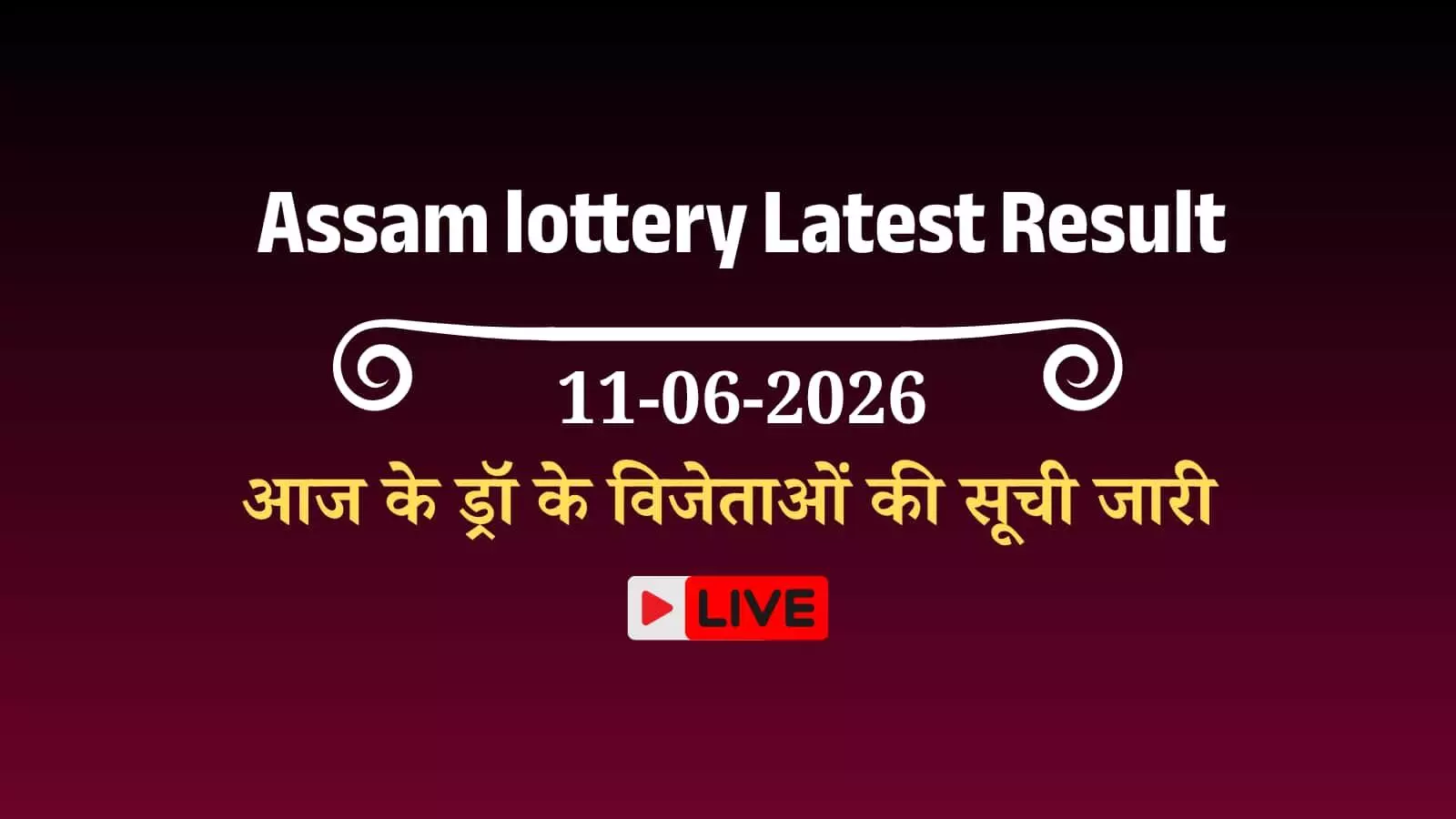 असम बोडोलैंड लॉटरी के 3 बजे के ड्रॉ में प्रथम पुरस्कार विजेताओं की सूची जारी। असम बोडोलैंड लॉटरी के 3 बजे के ड्रॉ में प्रथम पुरस्कार विजेताओं की सूची जारी।